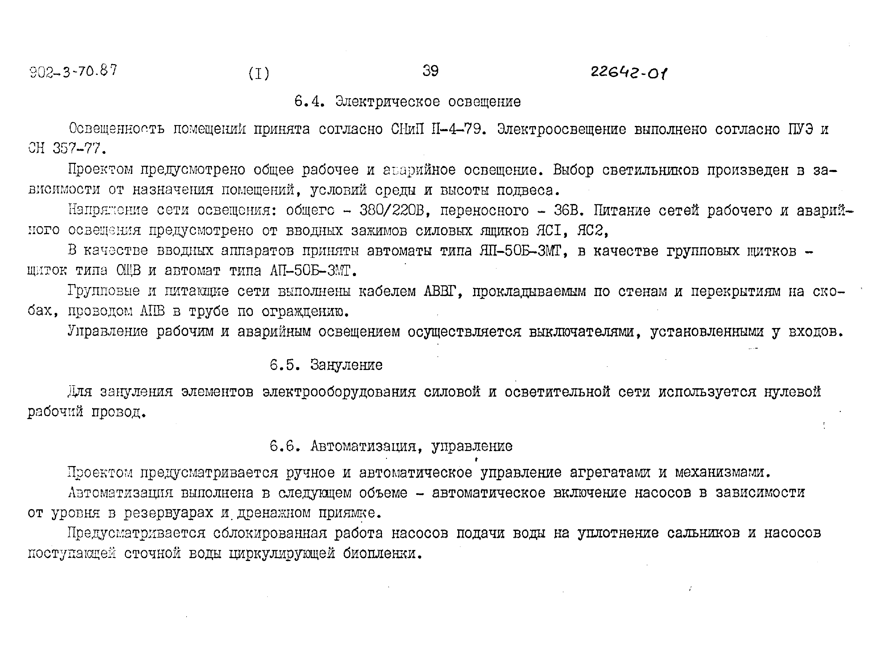 Типовой проект 902-3-70.87