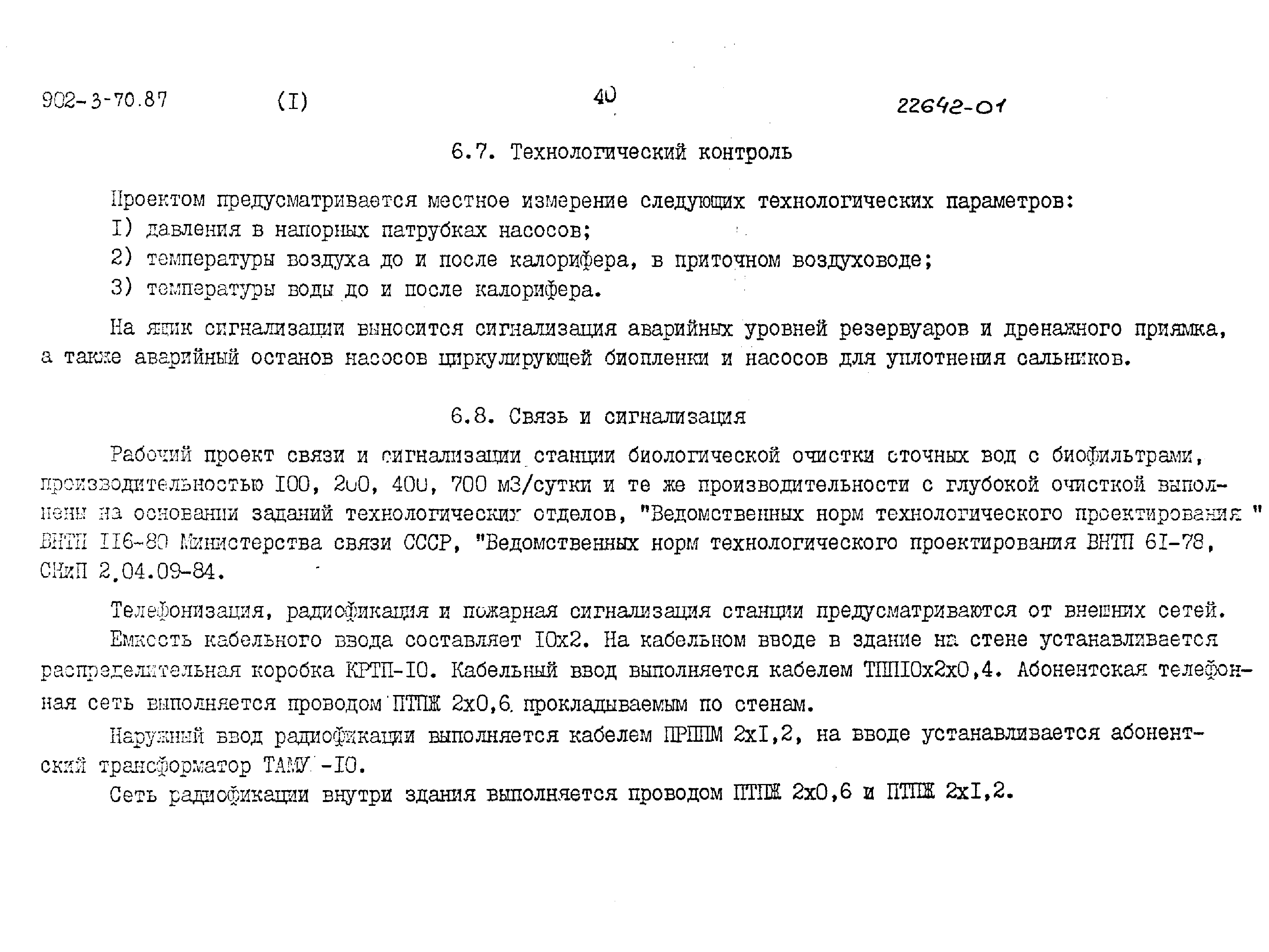 Типовой проект 902-3-70.87