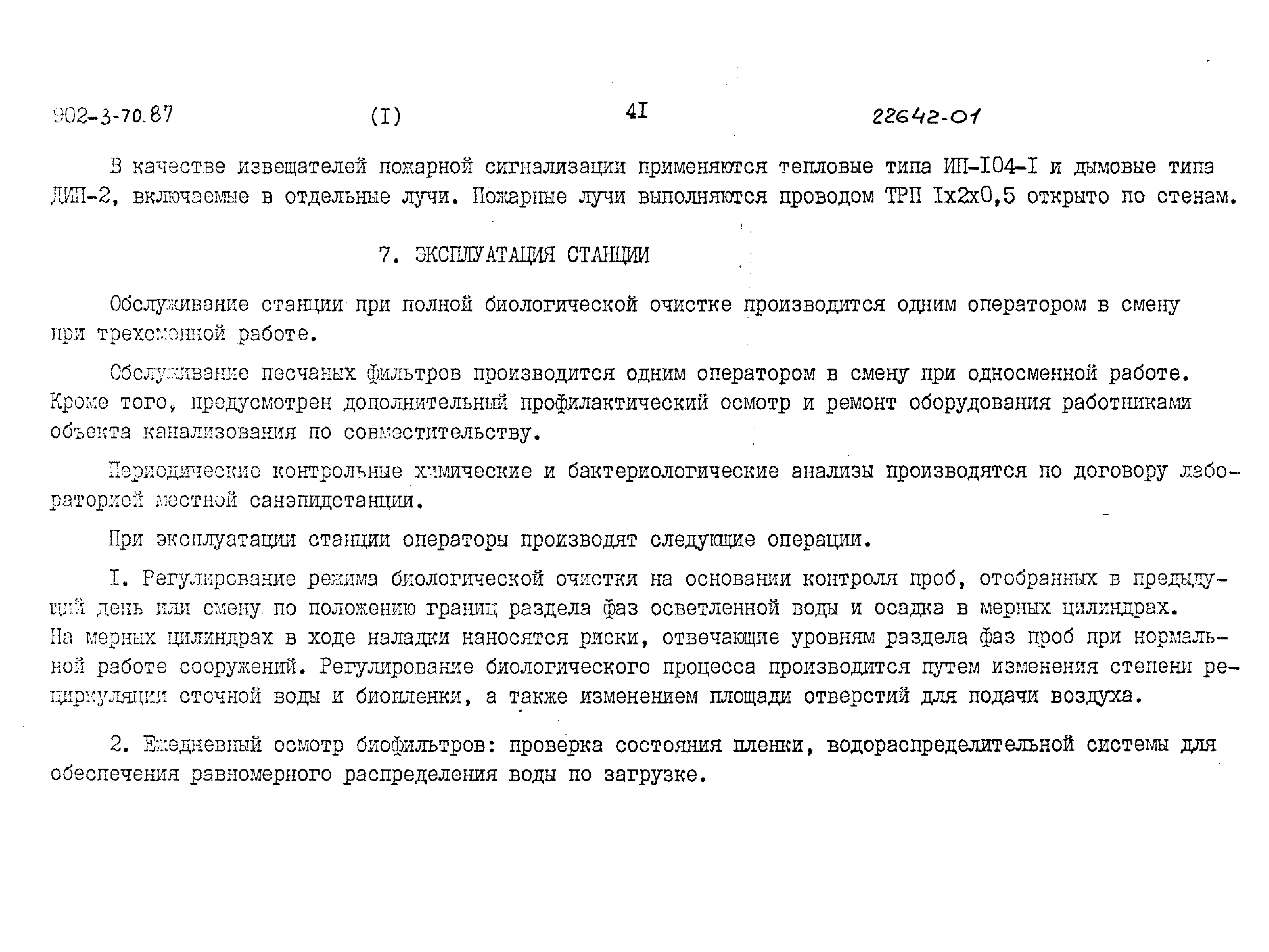 Типовой проект 902-3-70.87