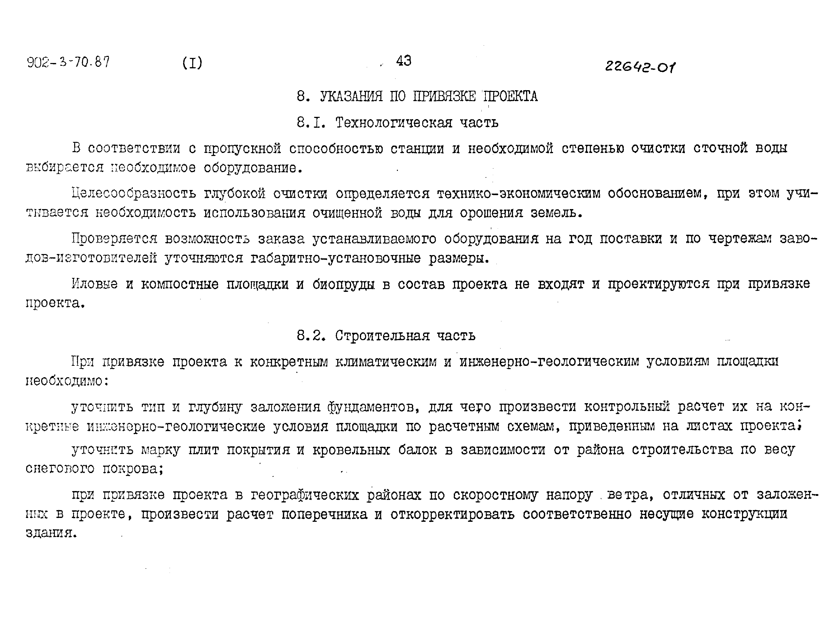 Типовой проект 902-3-70.87