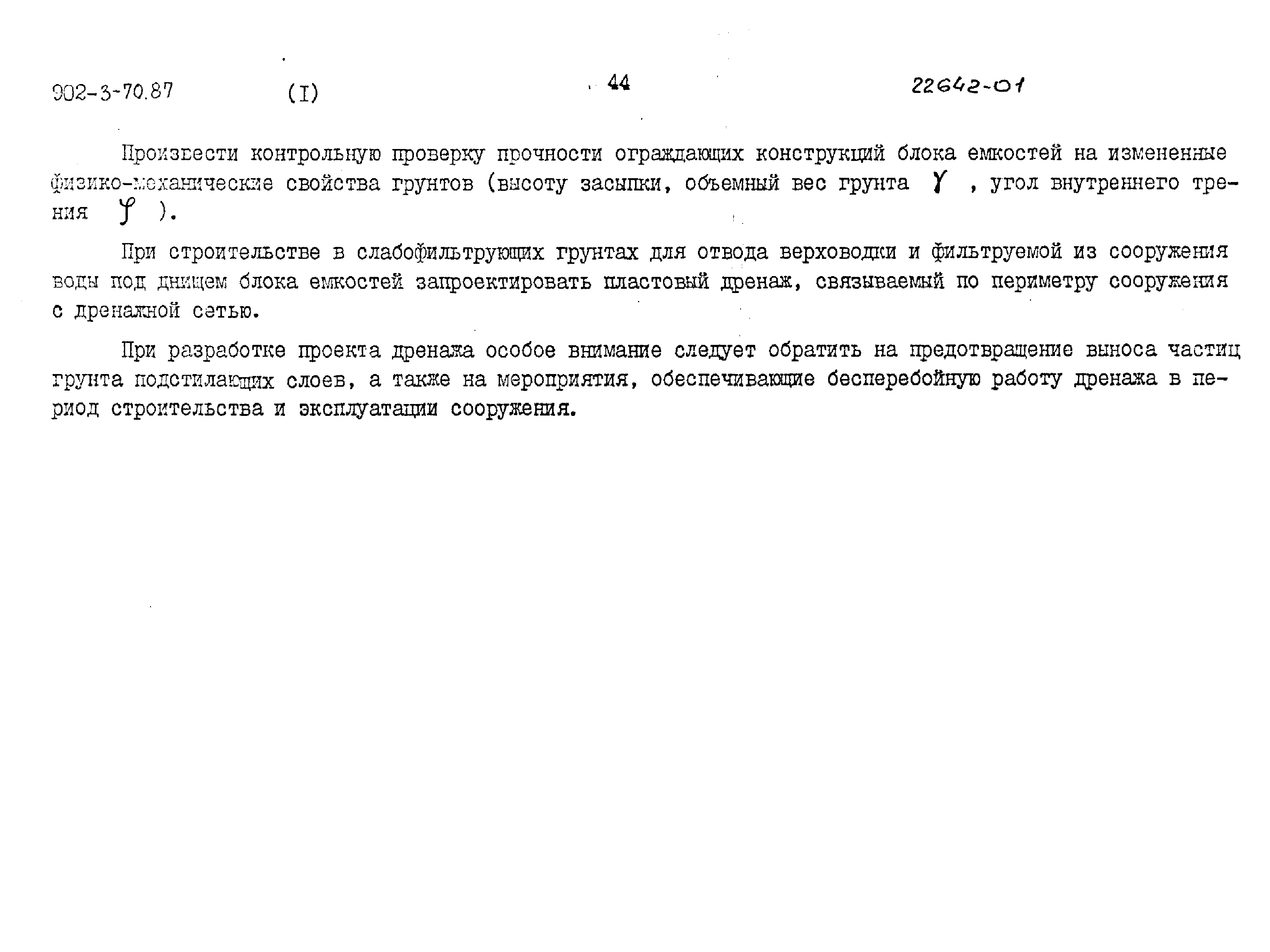 Типовой проект 902-3-70.87