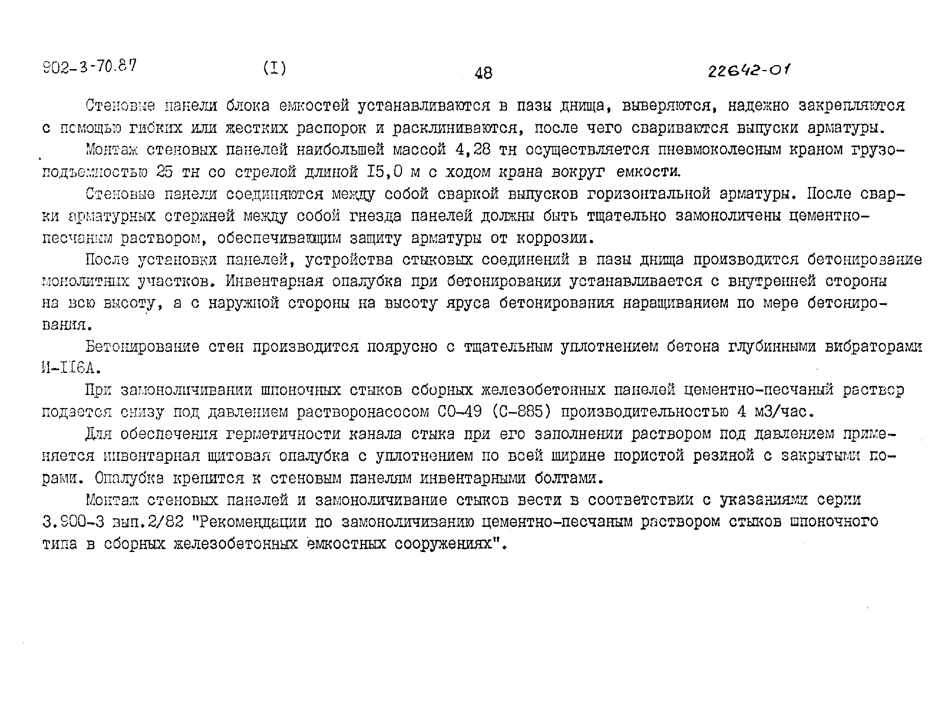 Типовой проект 902-3-70.87