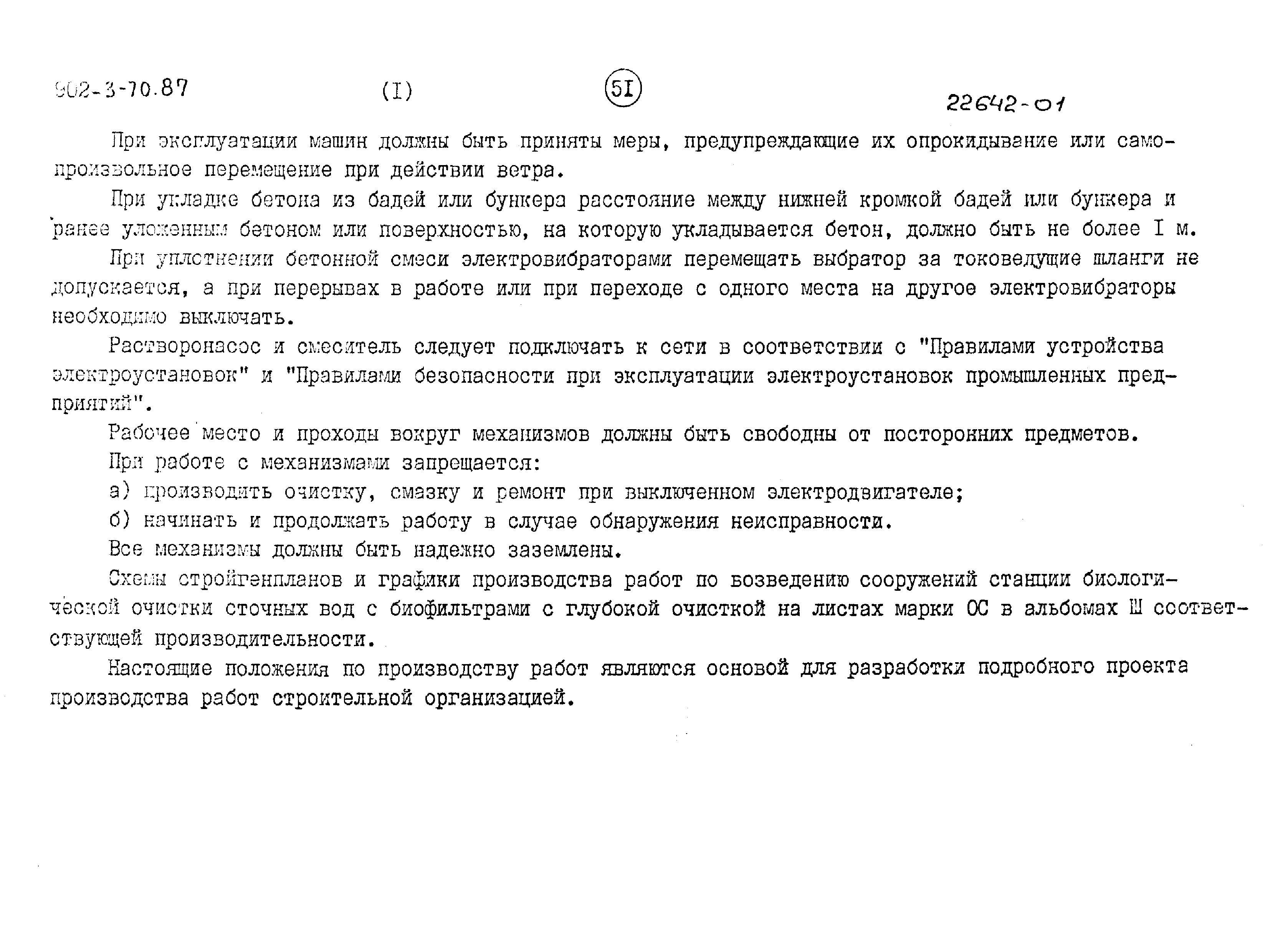 Типовой проект 902-3-70.87