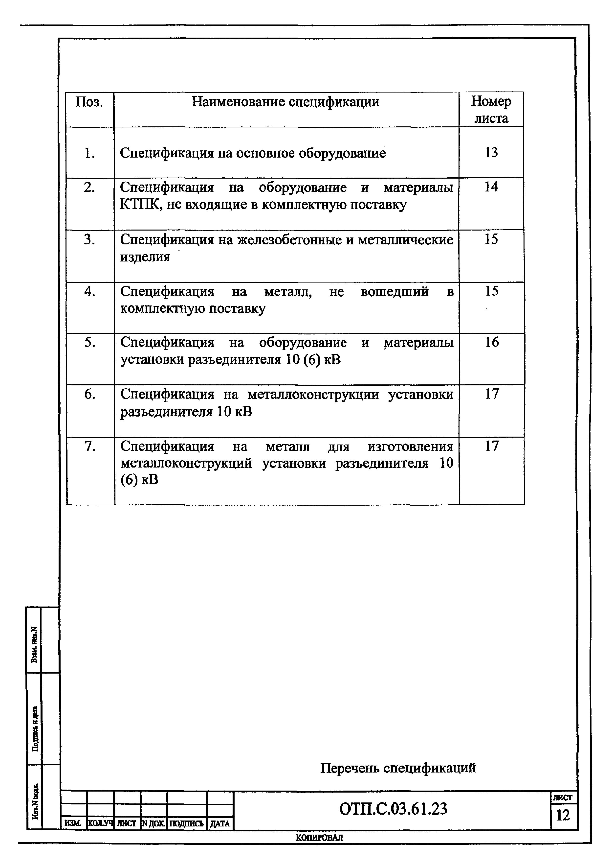 Типовой проект ОТП.С.03.61.23(и)