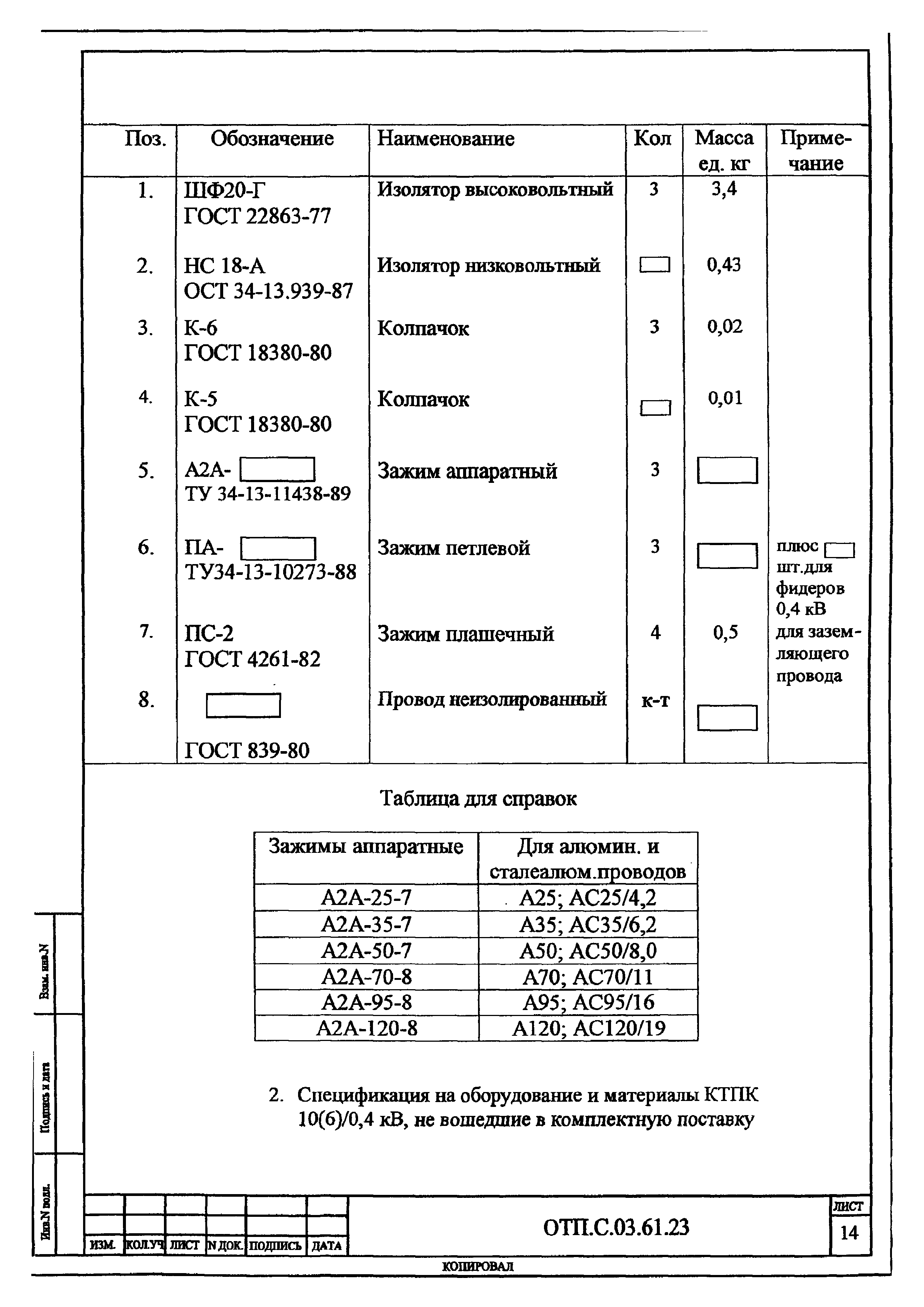 Типовой проект ОТП.С.03.61.23(и)