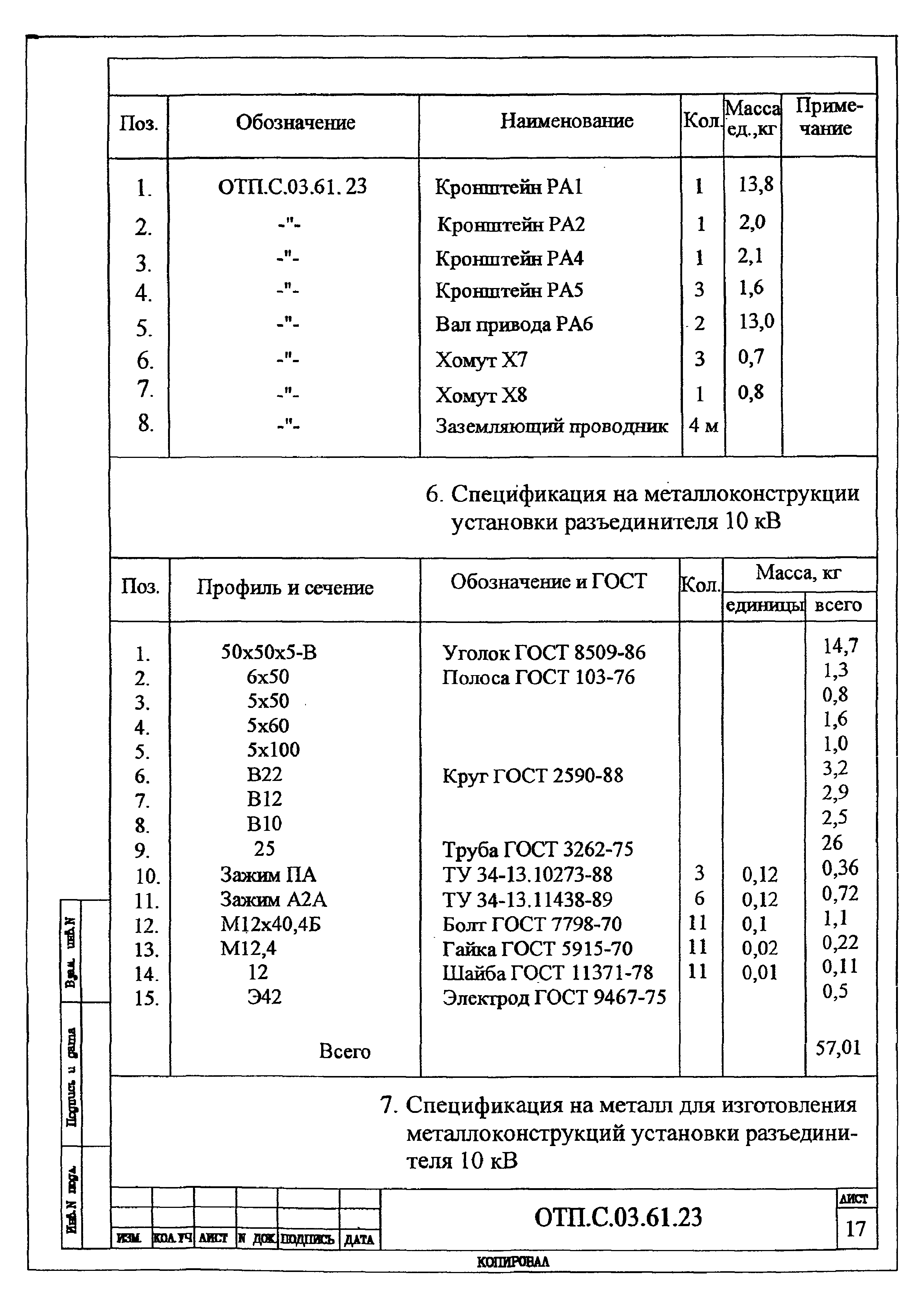 Типовой проект ОТП.С.03.61.23(и)