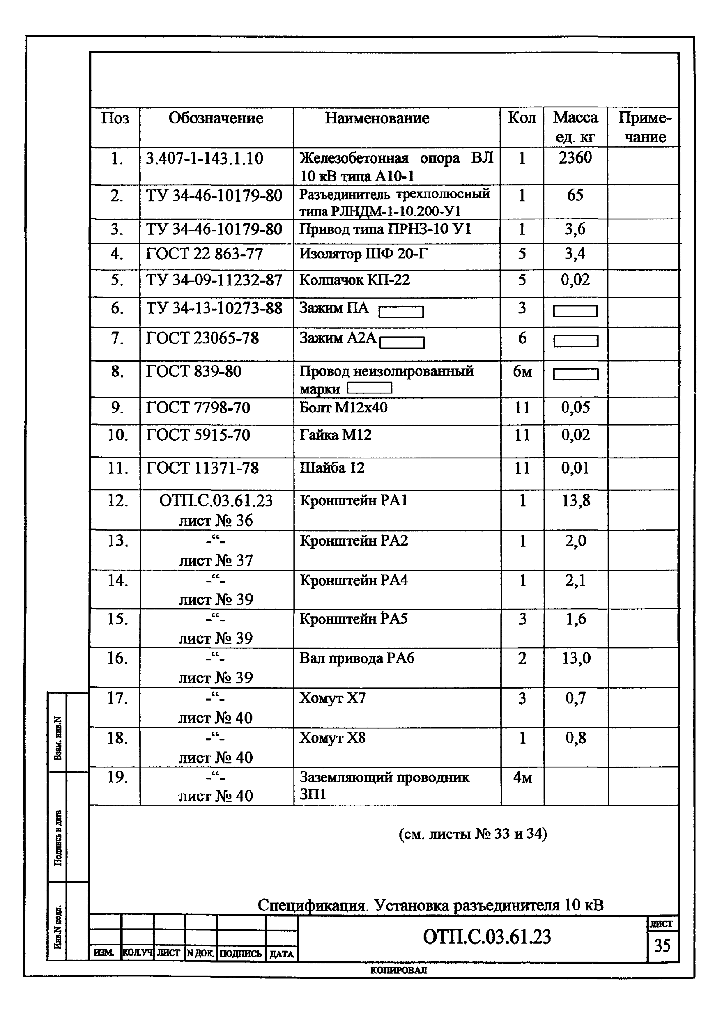 Типовой проект ОТП.С.03.61.23(и)