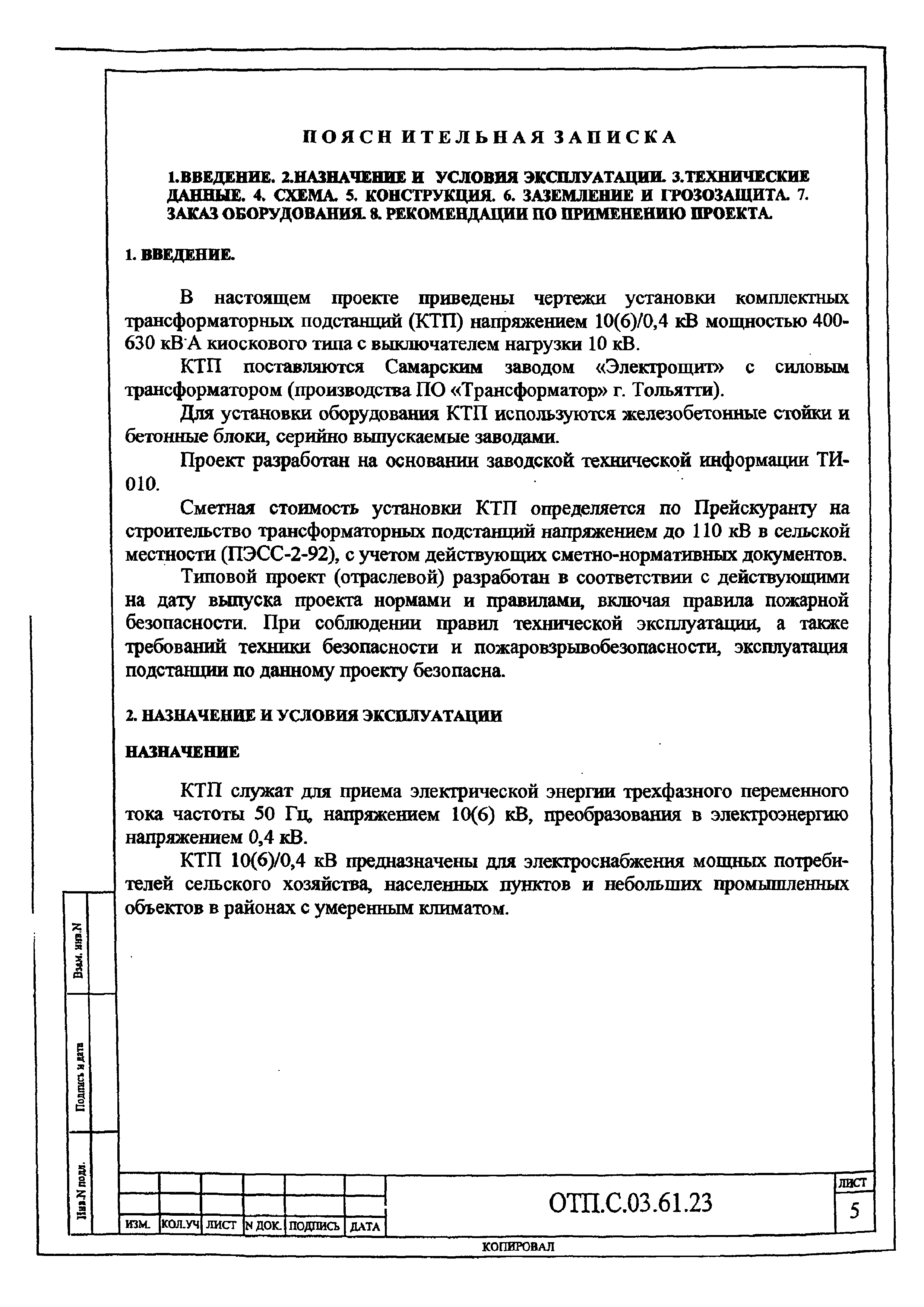 Типовой проект ОТП.С.03.61.23(и)