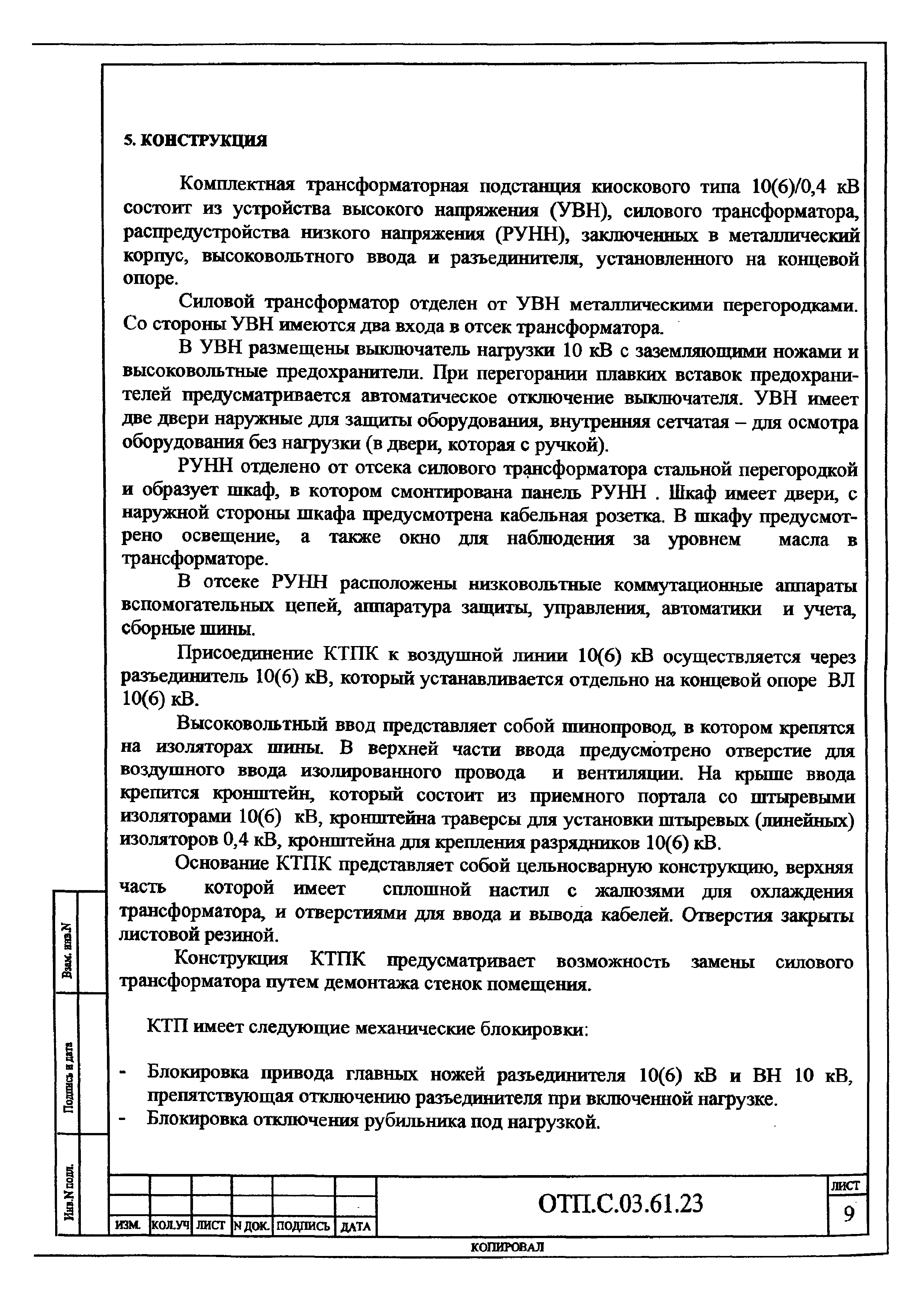 Типовой проект ОТП.С.03.61.23(и)