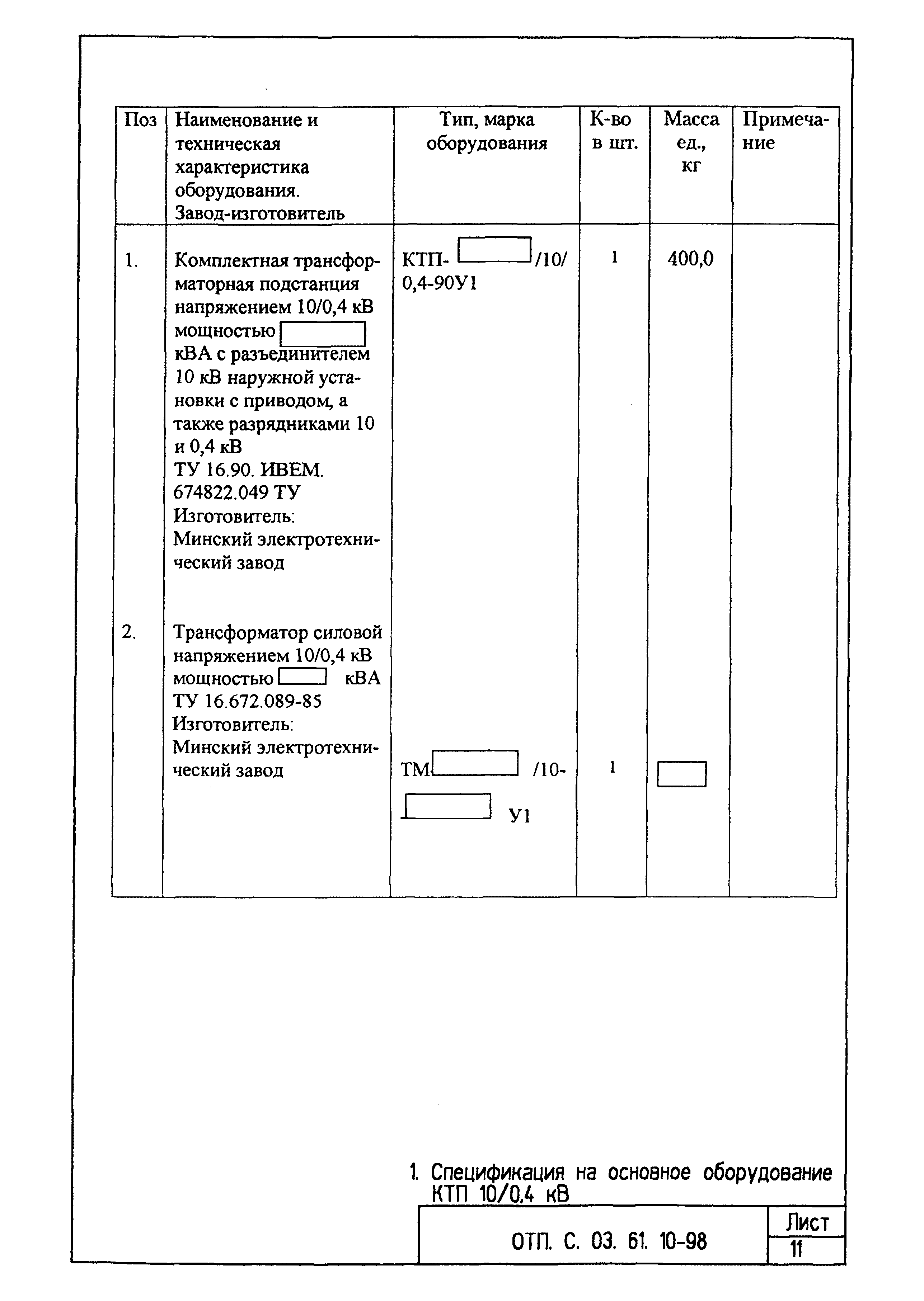 Типовой проект ОТП.С.03.61.10