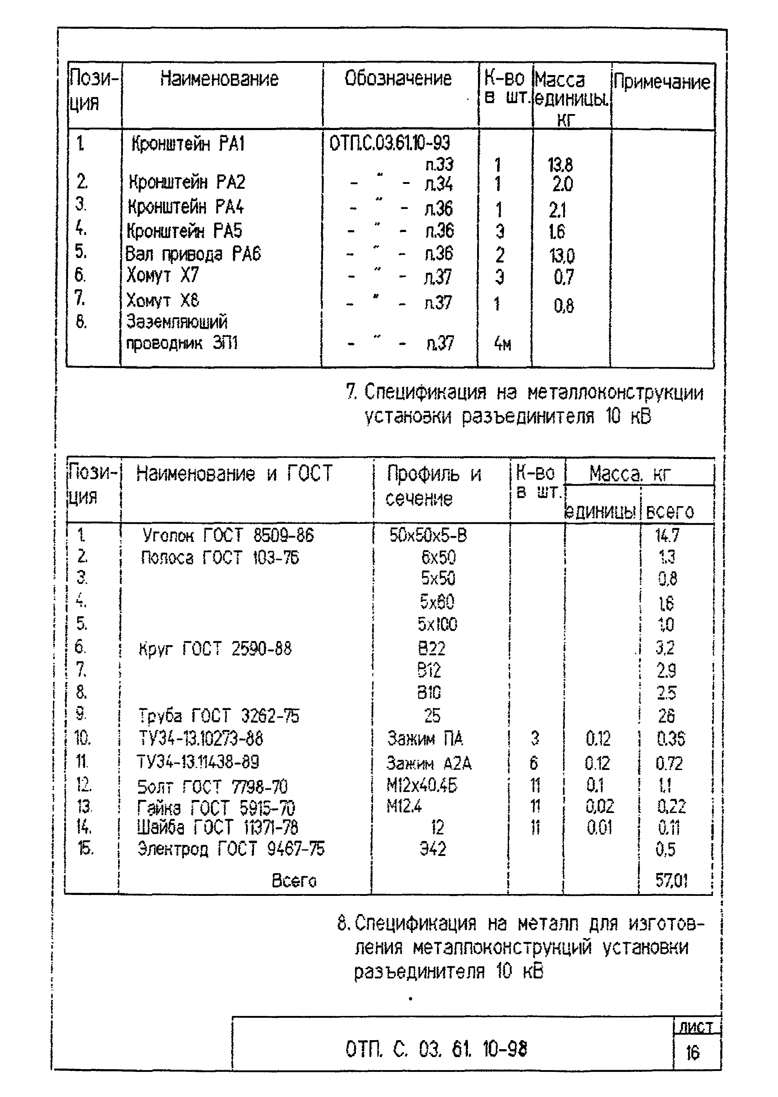 Типовой проект ОТП.С.03.61.10