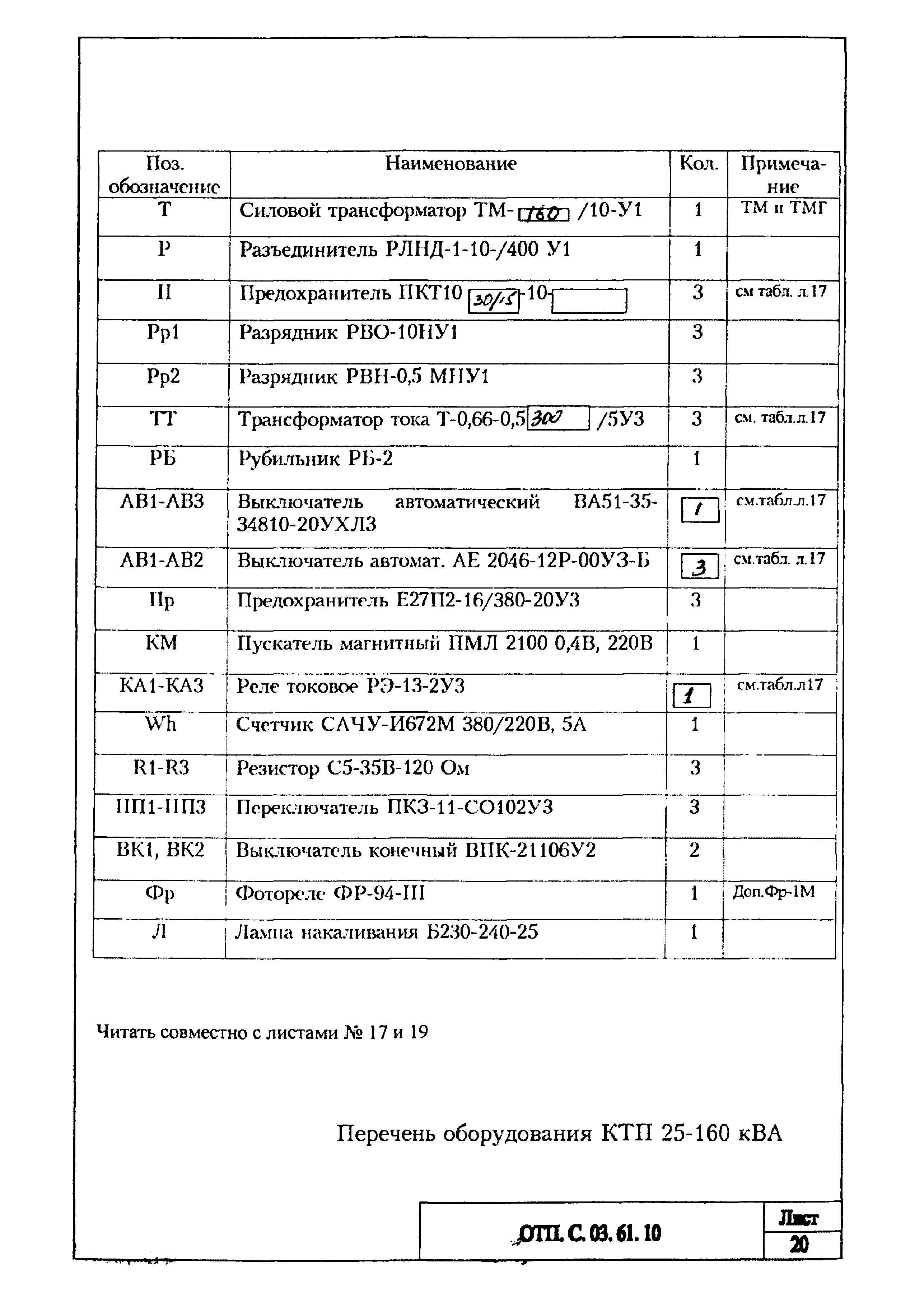 Типовой проект ОТП.С.03.61.10