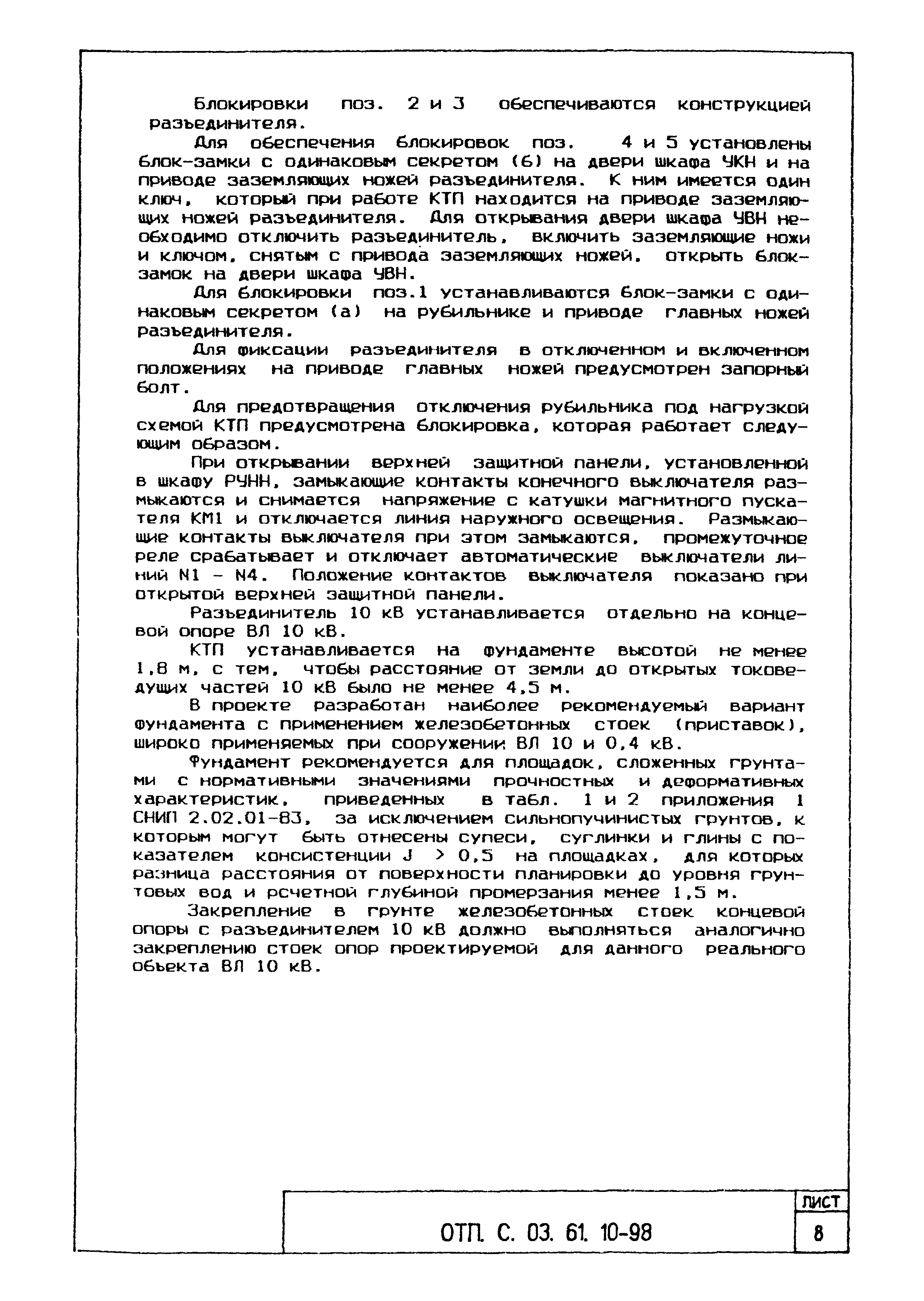 Типовой проект ОТП.С.03.61.10