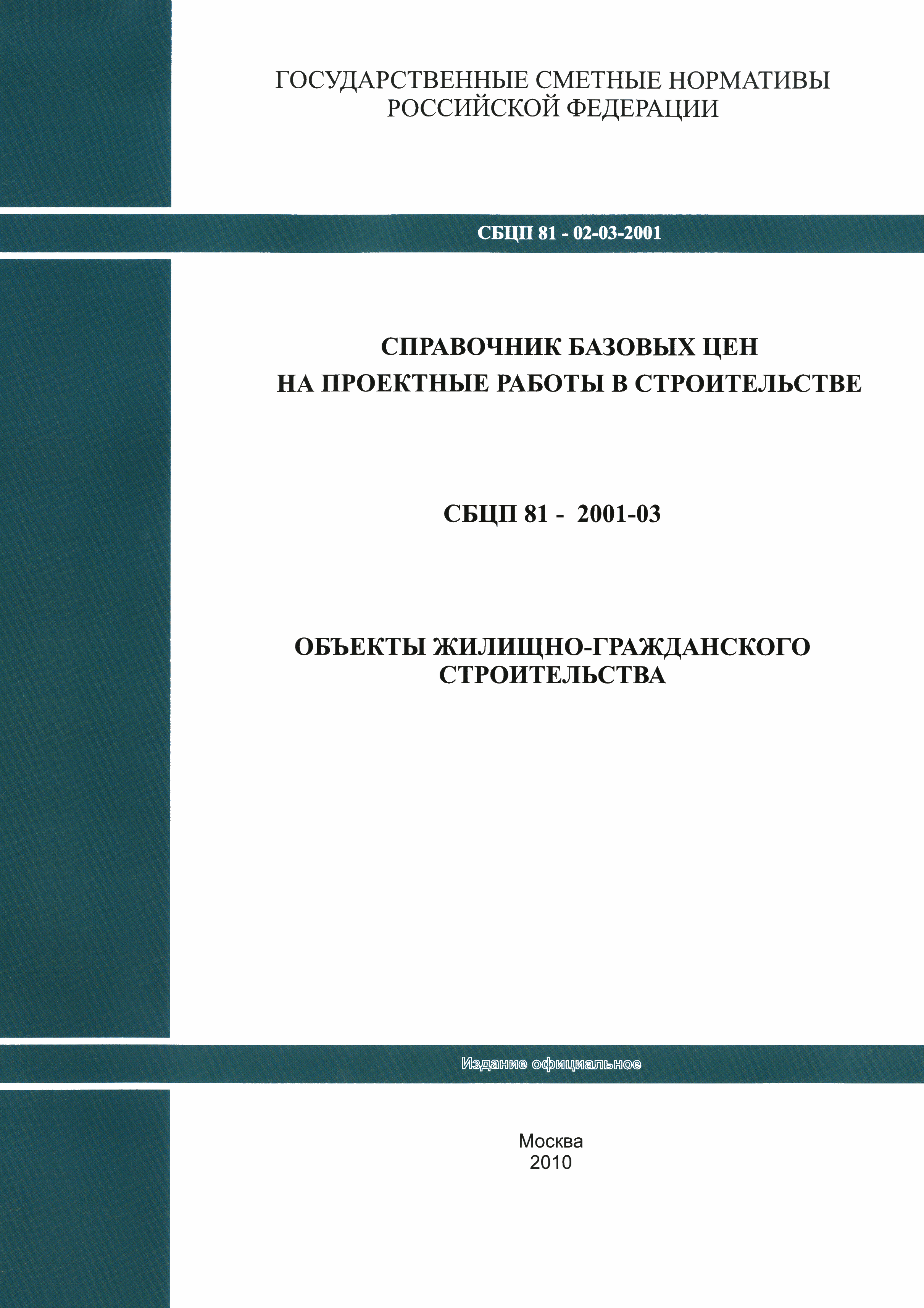 СБЦП 81-2001-03