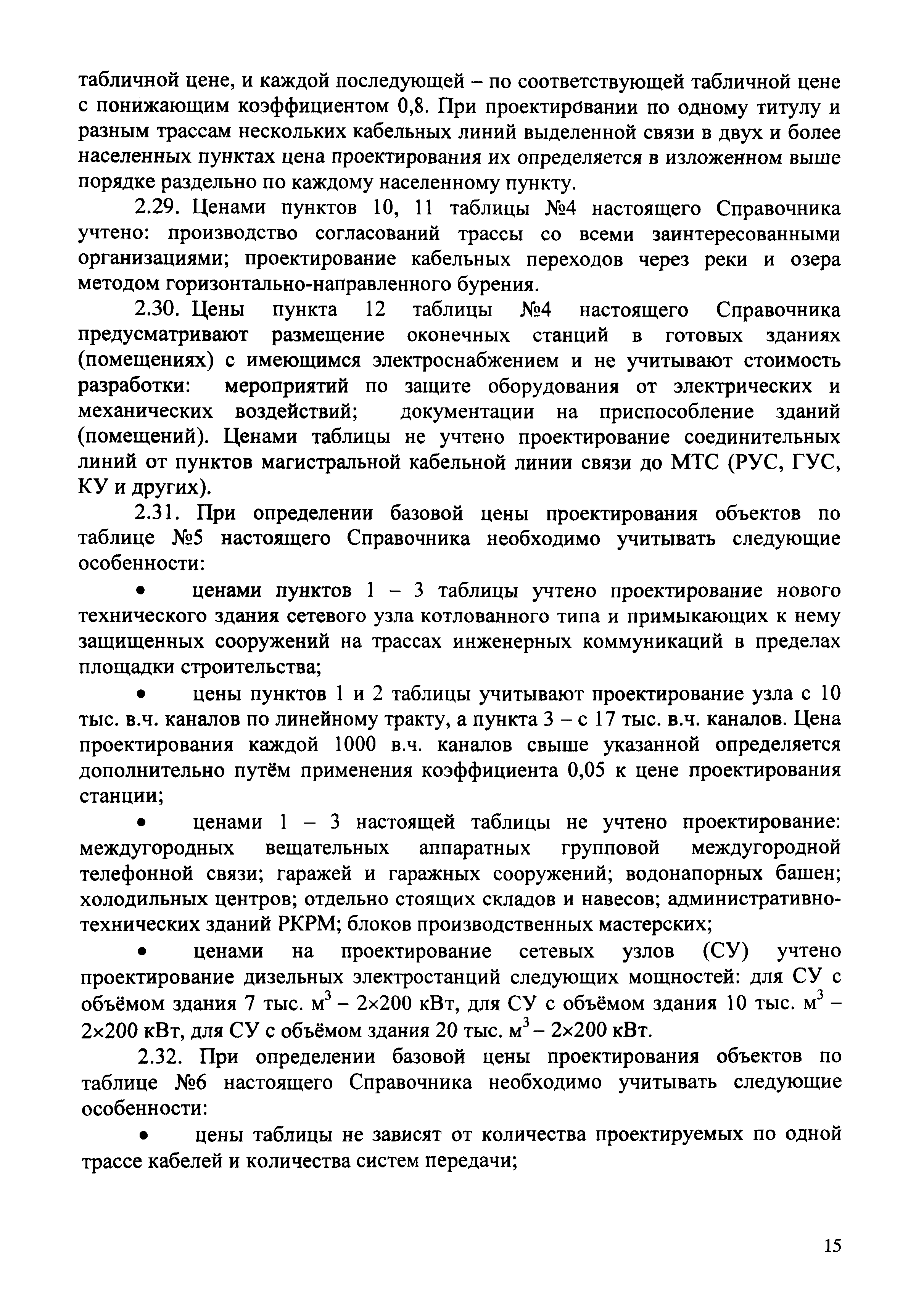 СБЦП 81-2001-02