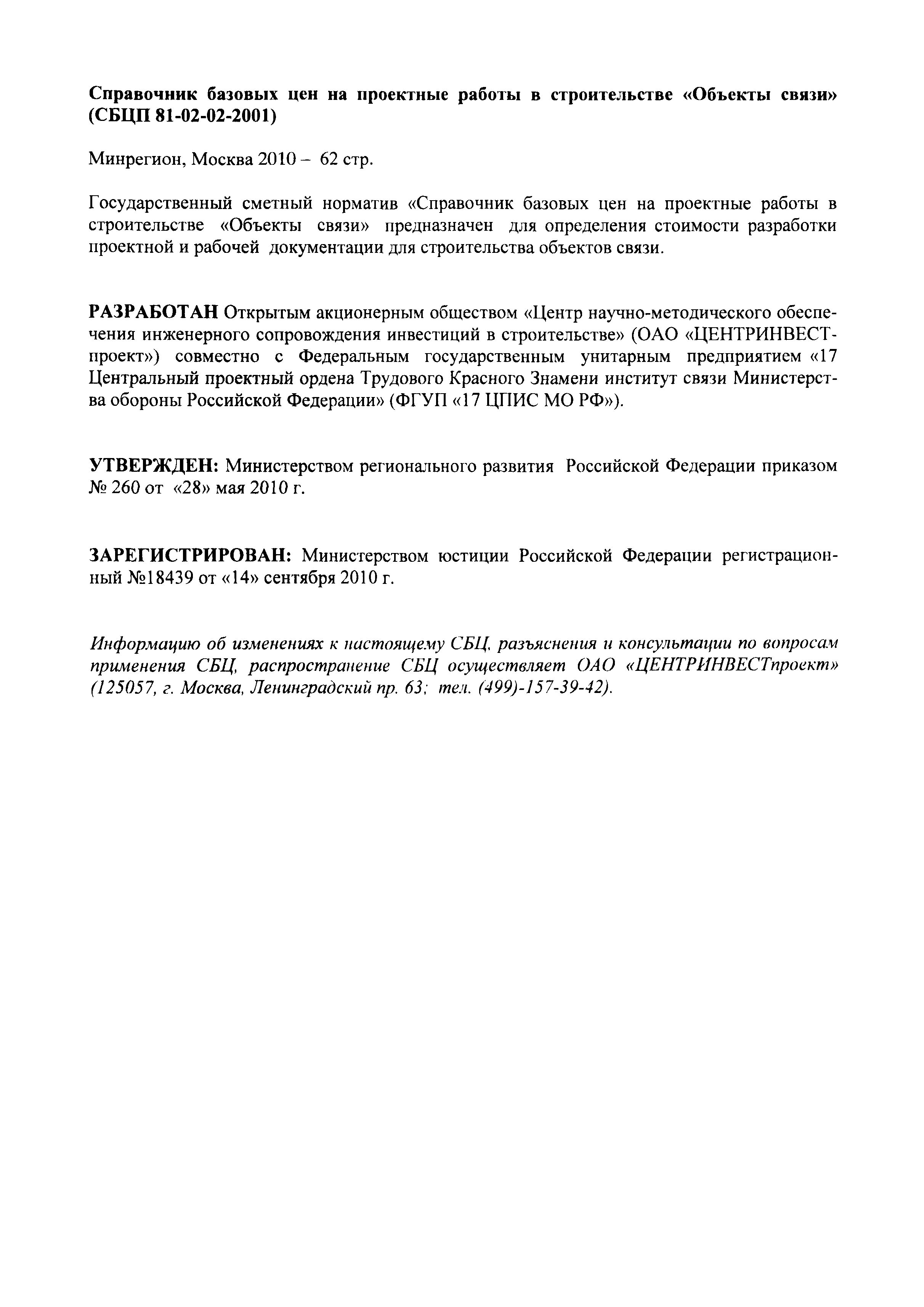 СБЦП 81-2001-02
