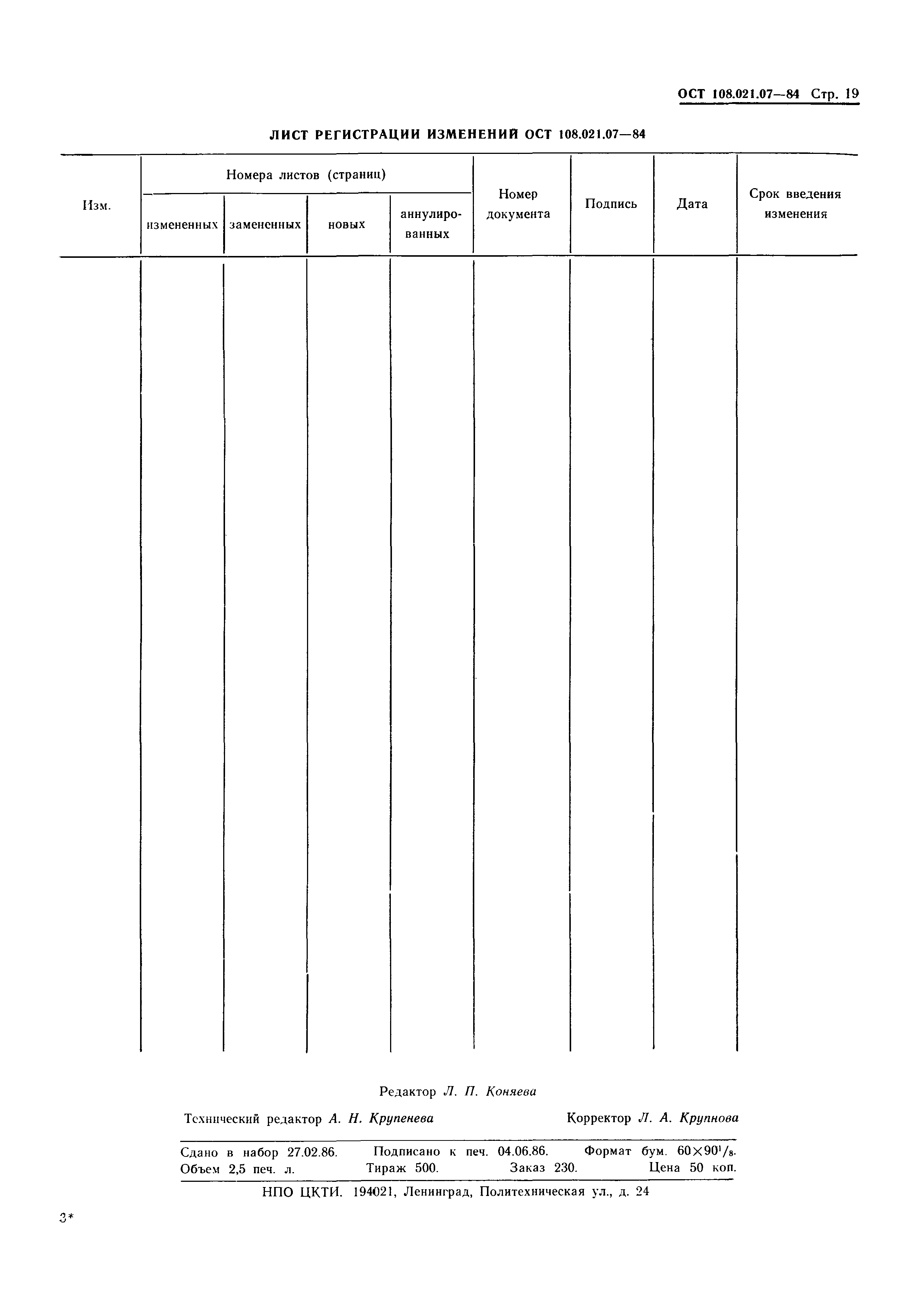 ОСТ 108.021.07-84