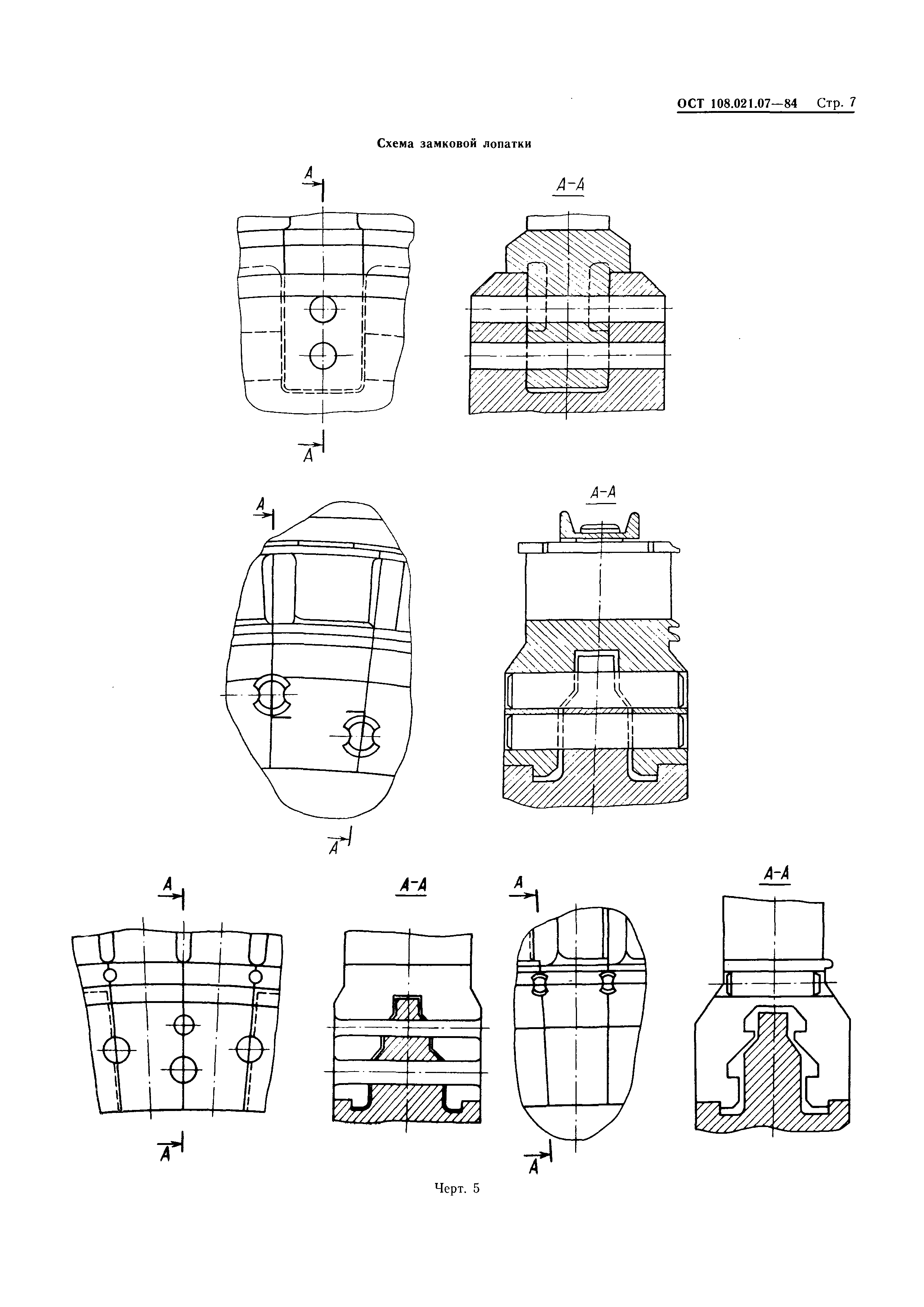 ОСТ 108.021.07-84