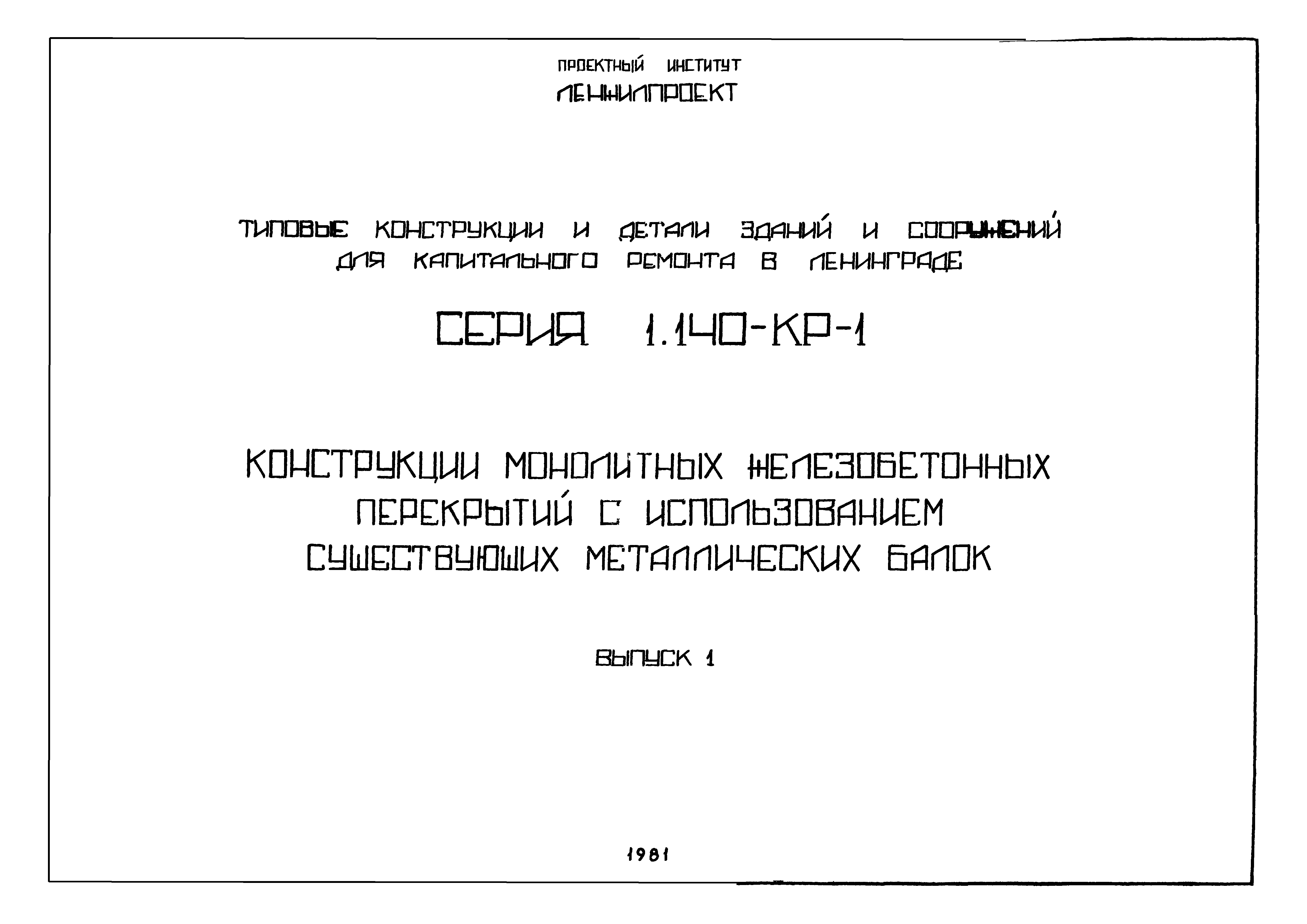 Серия 1.140-КР-1