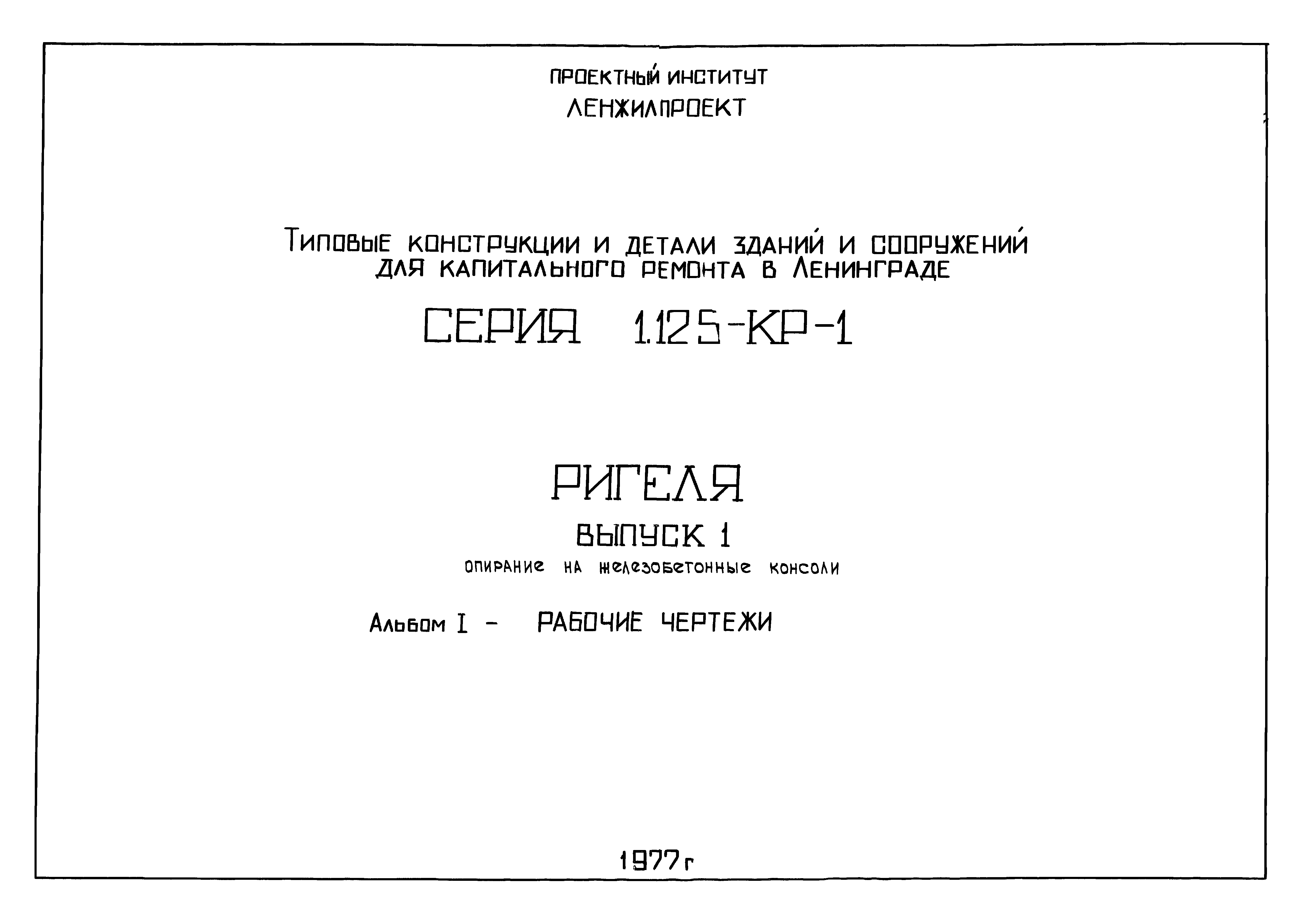 Серия 1.125-КР-1