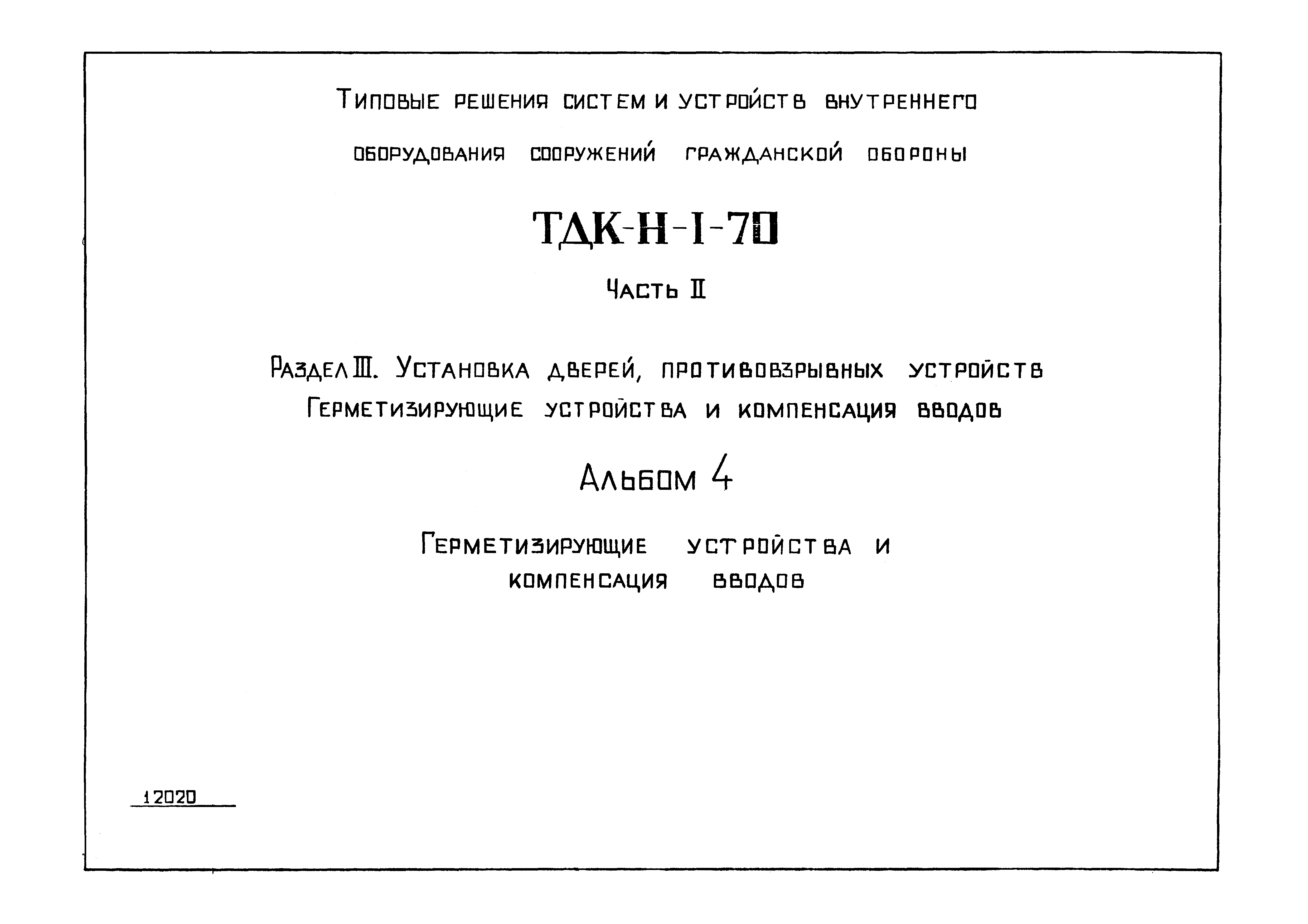 Серия ТДК-Н-1-70 Часть II