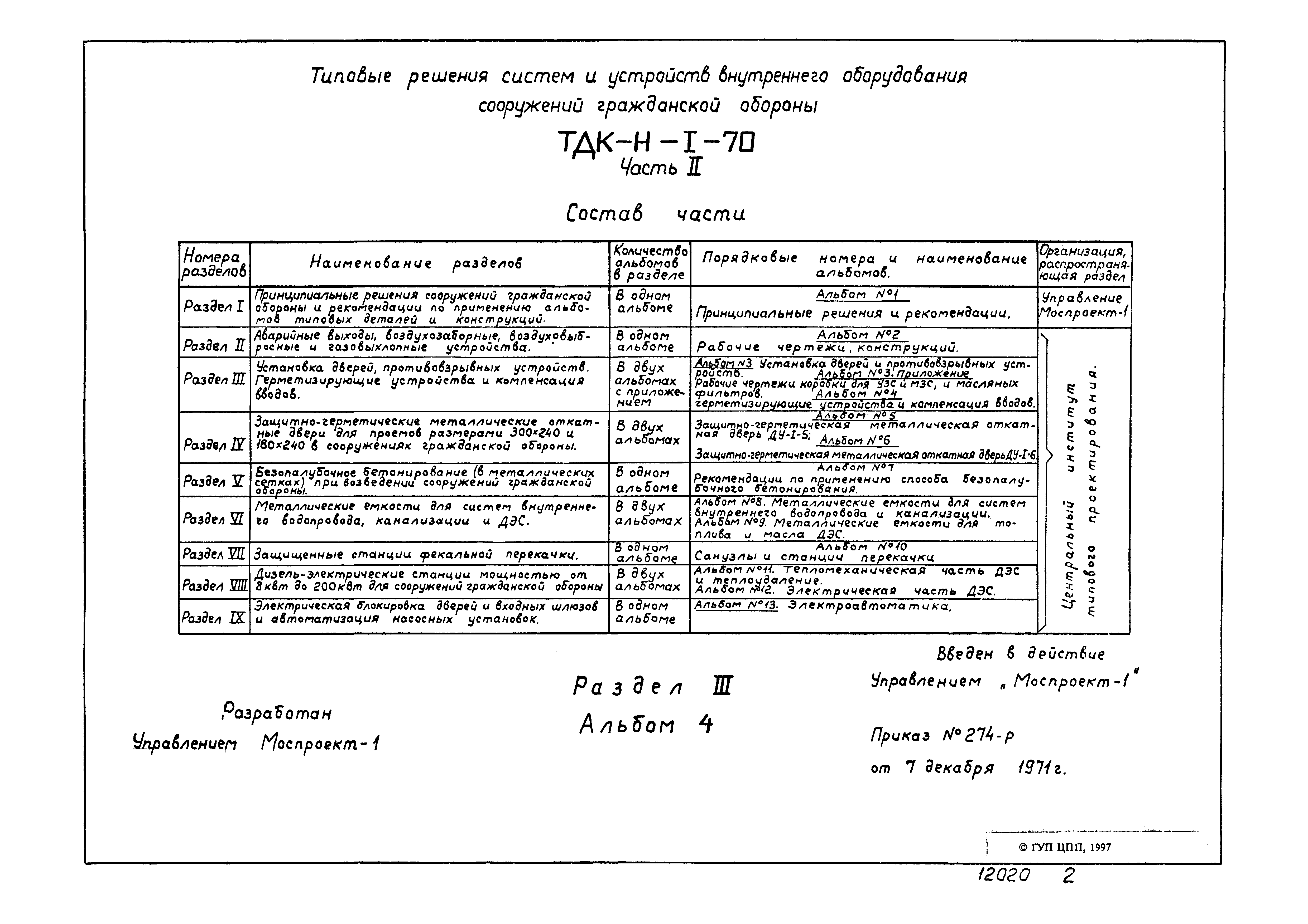 Серия ТДК-Н-1-70 Часть II