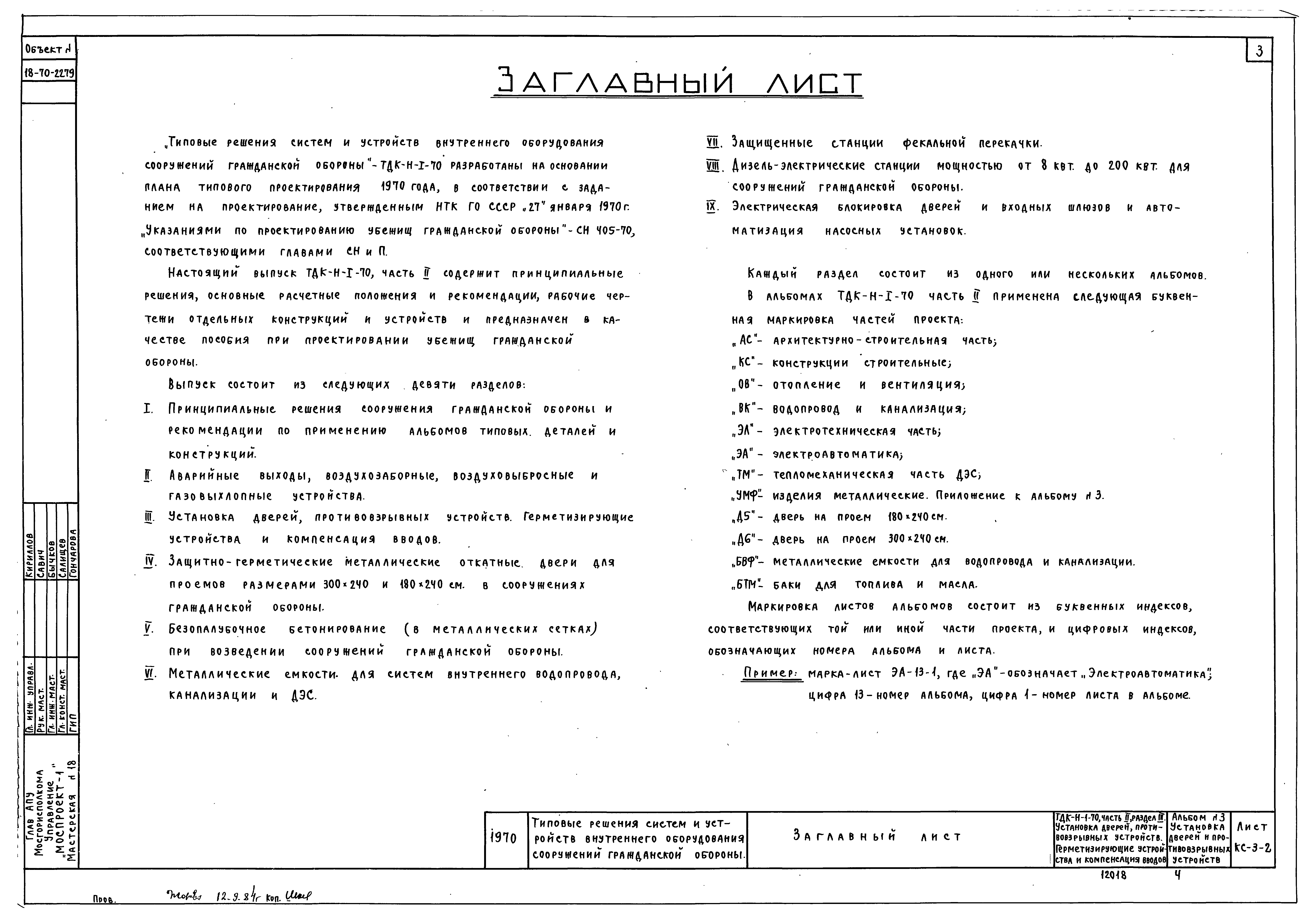 Серия ТДК-Н-1-70 Часть II