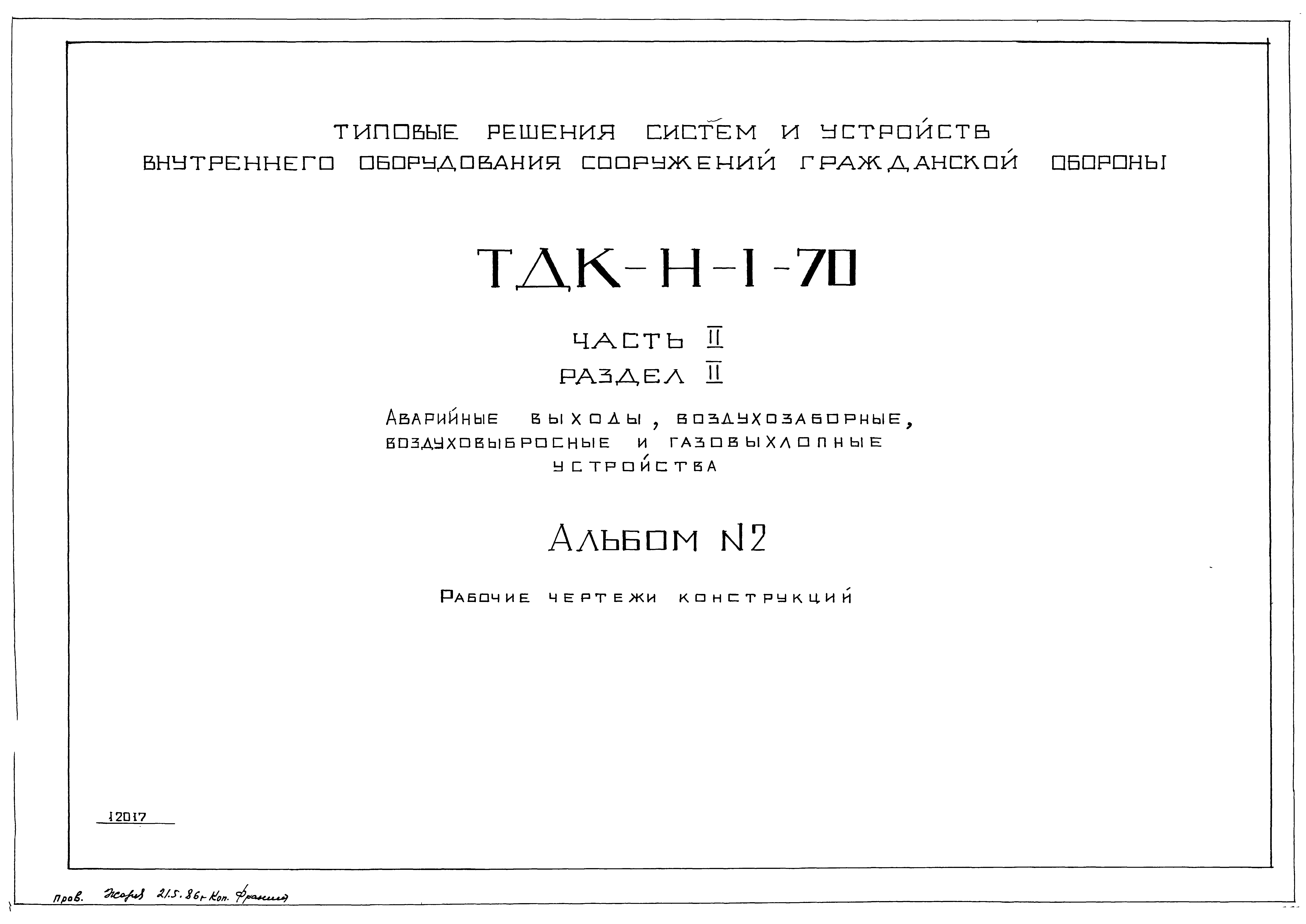 Серия ТДК-Н-1-70 Часть II