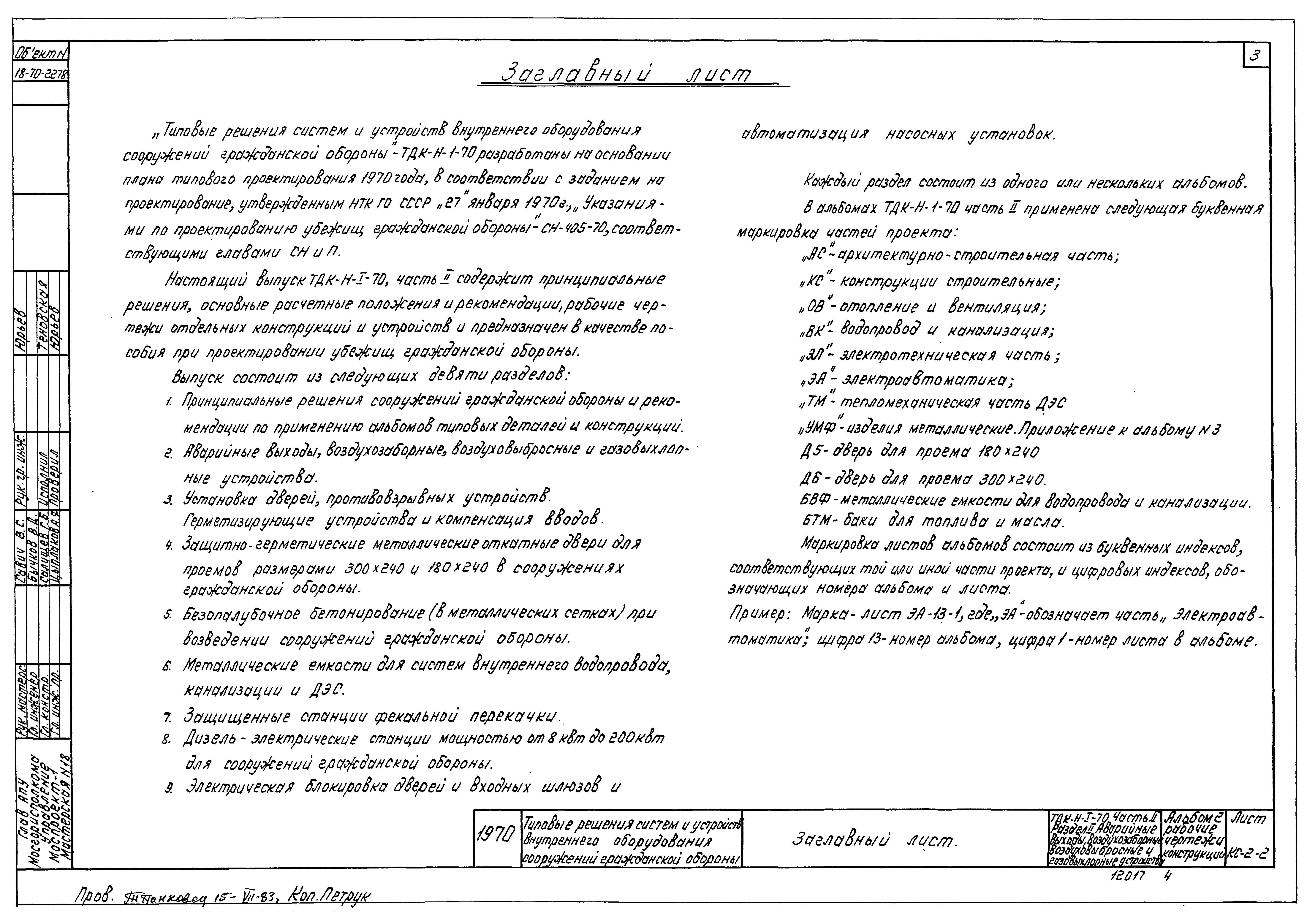 Серия ТДК-Н-1-70 Часть II