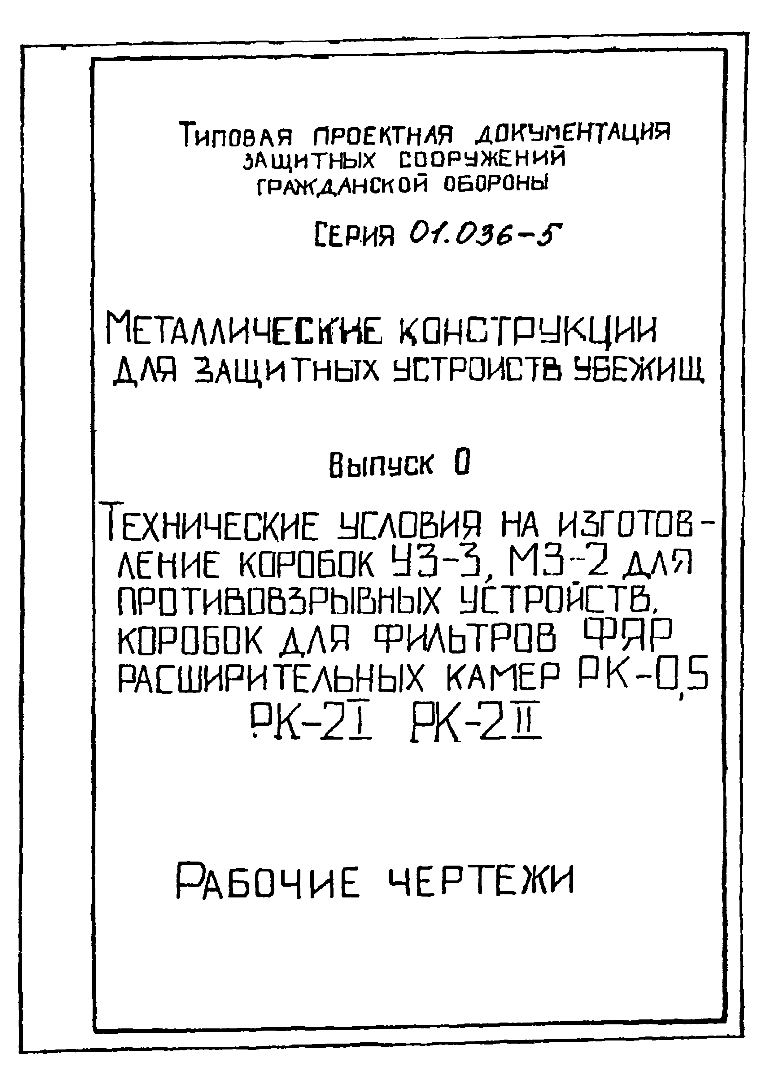 Серия 01.036-5