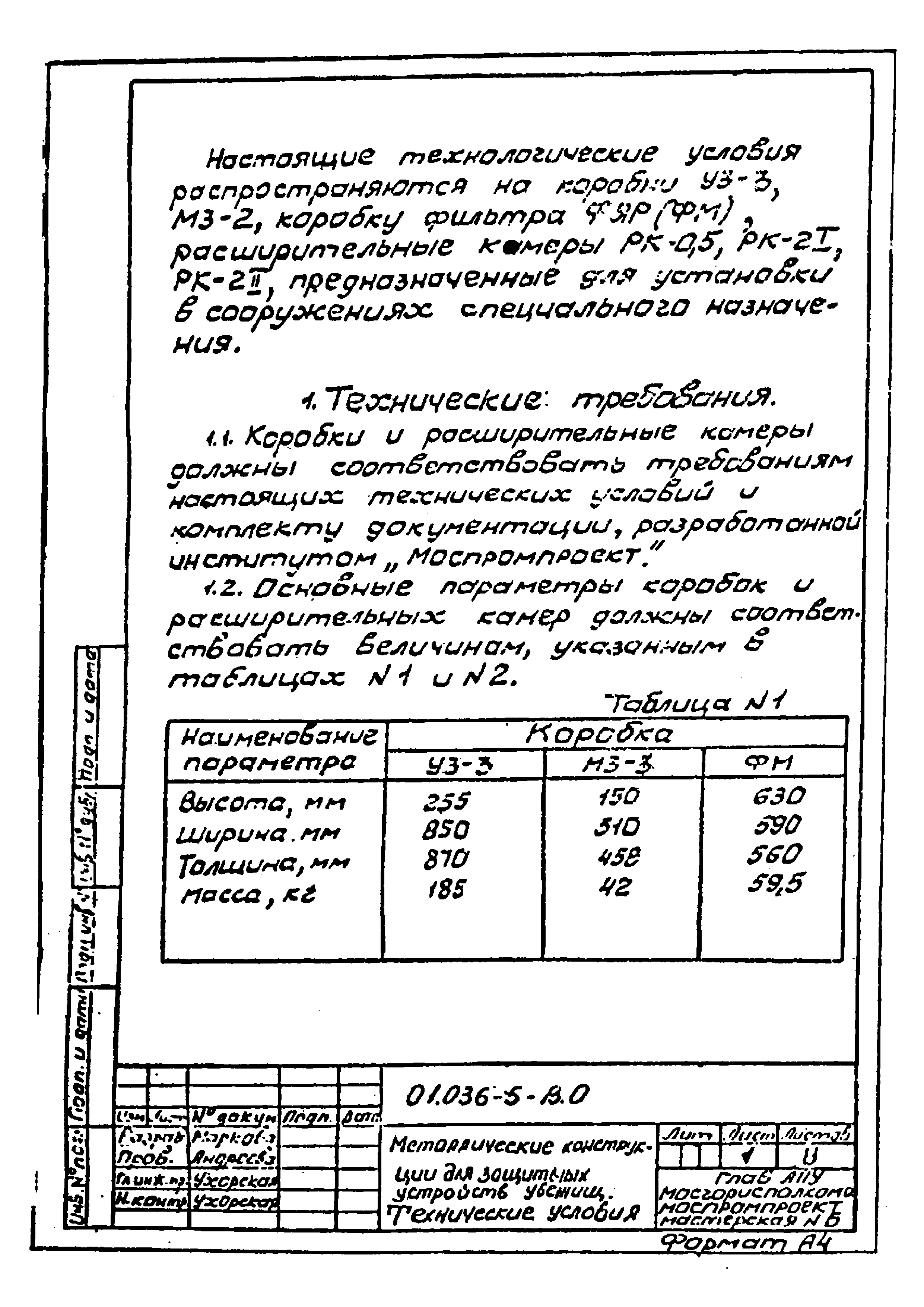 Серия 01.036-5