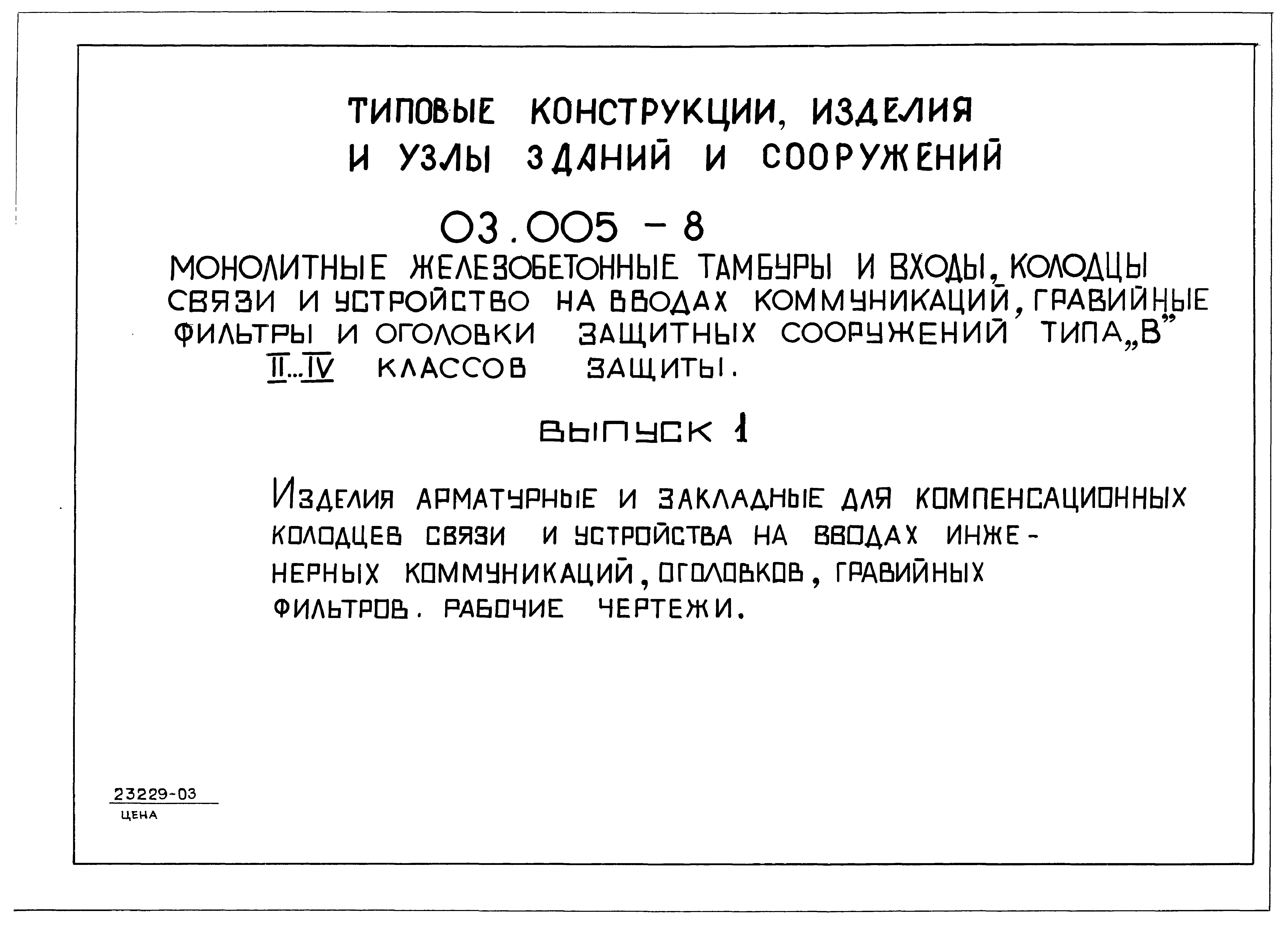 Серия 03.005-8