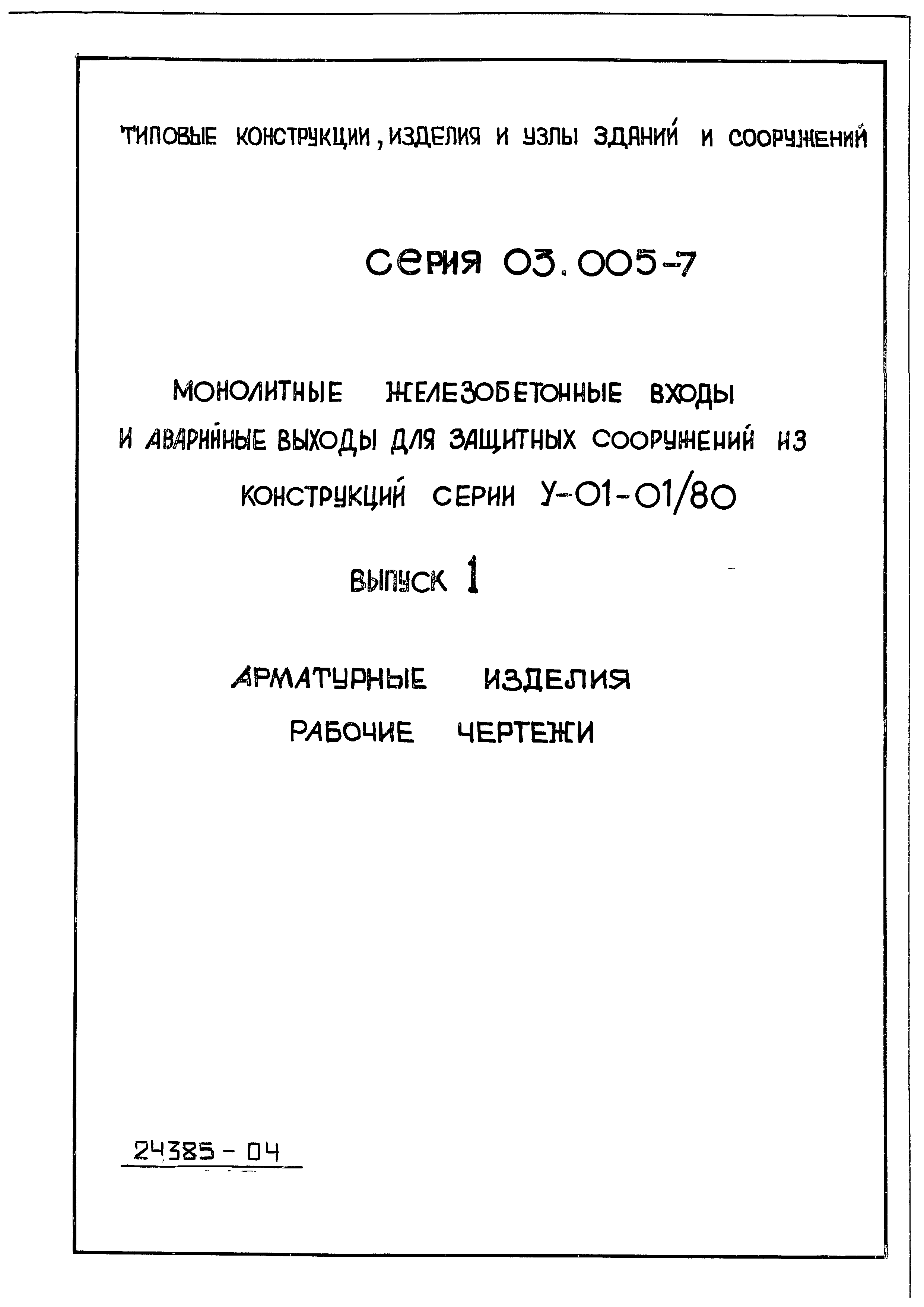 Серия 03.005-7