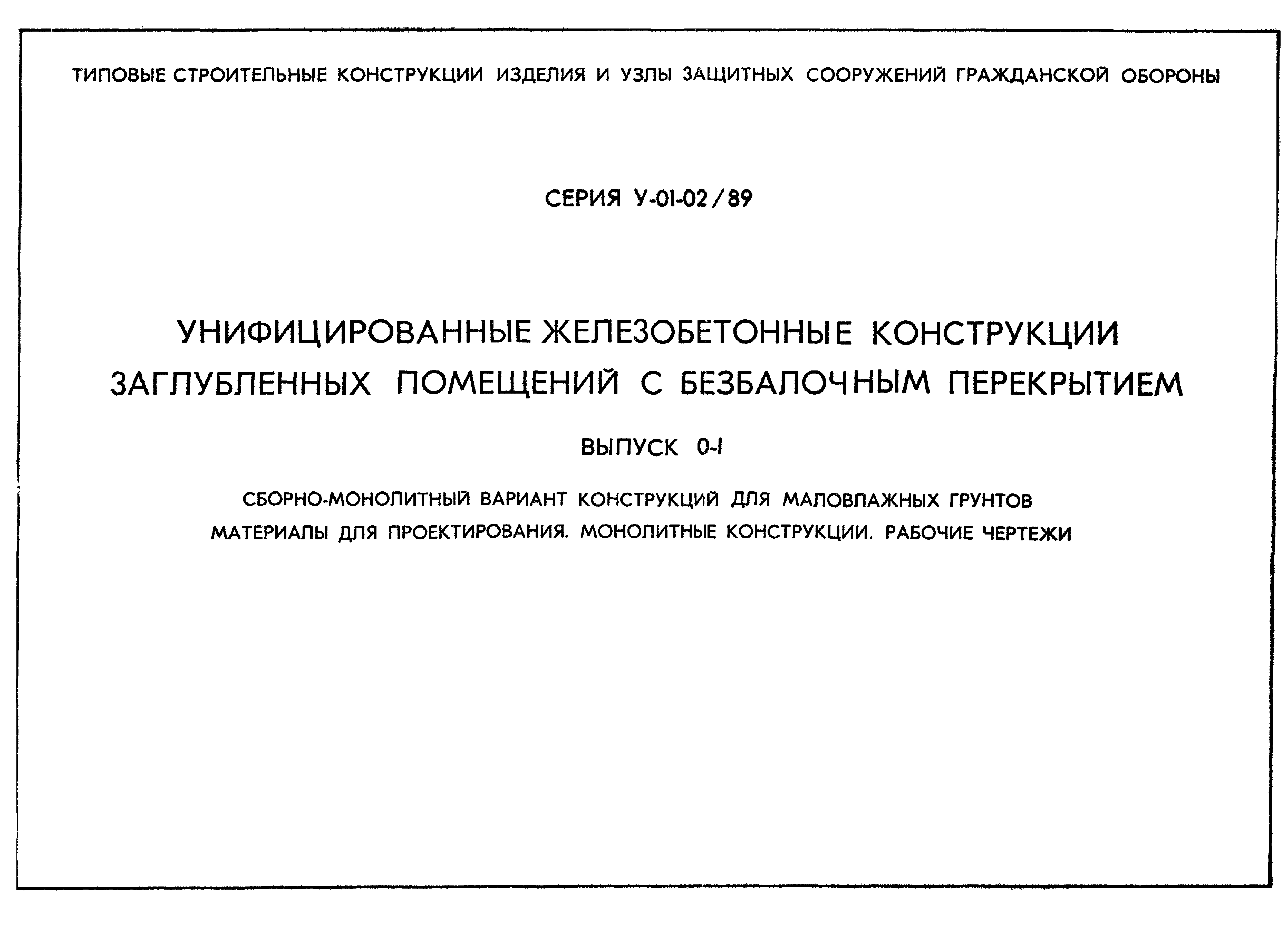 Серия У-01-02/89