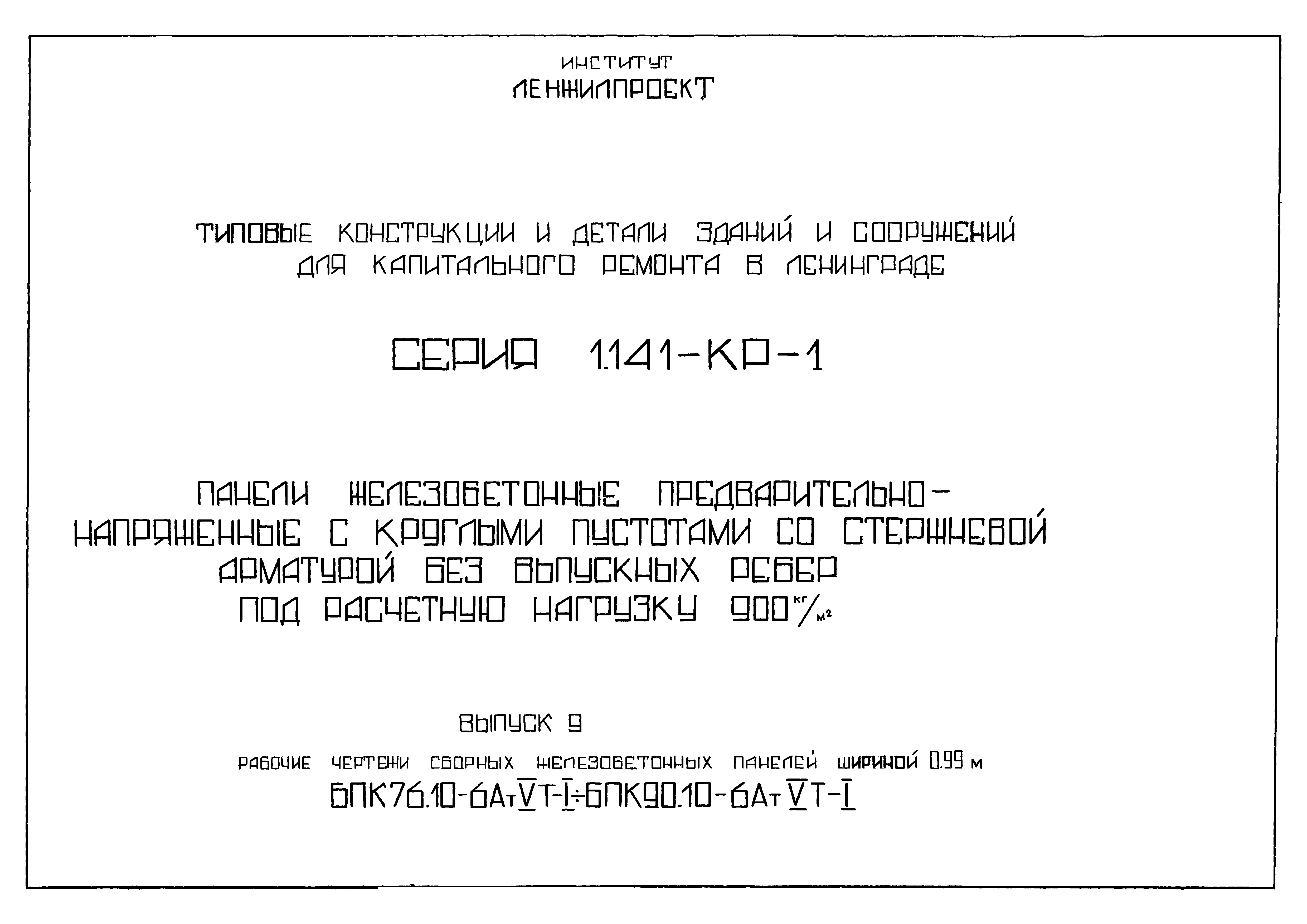 Серия 1.141-КР-1