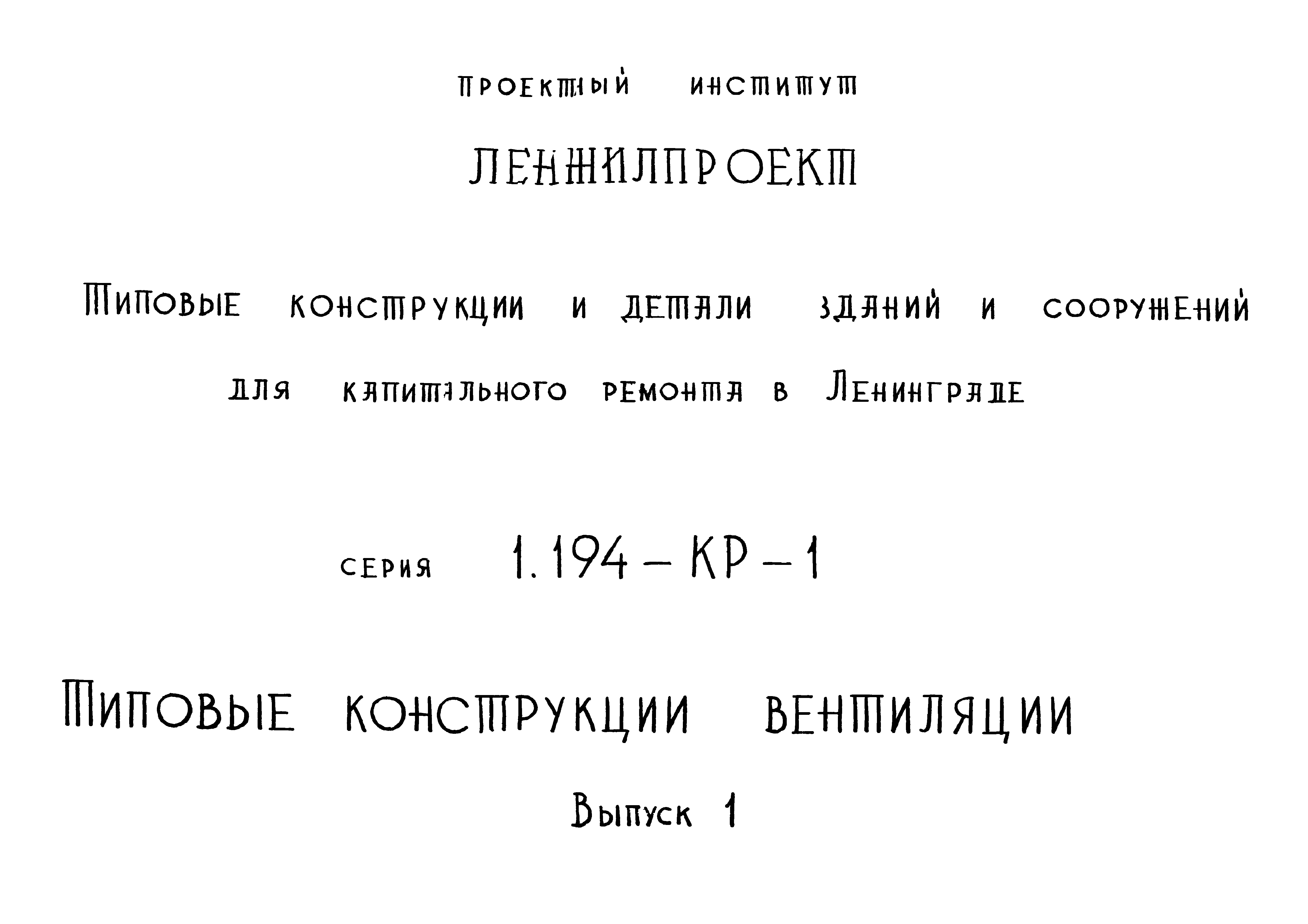 Серия 1.194-КР-1