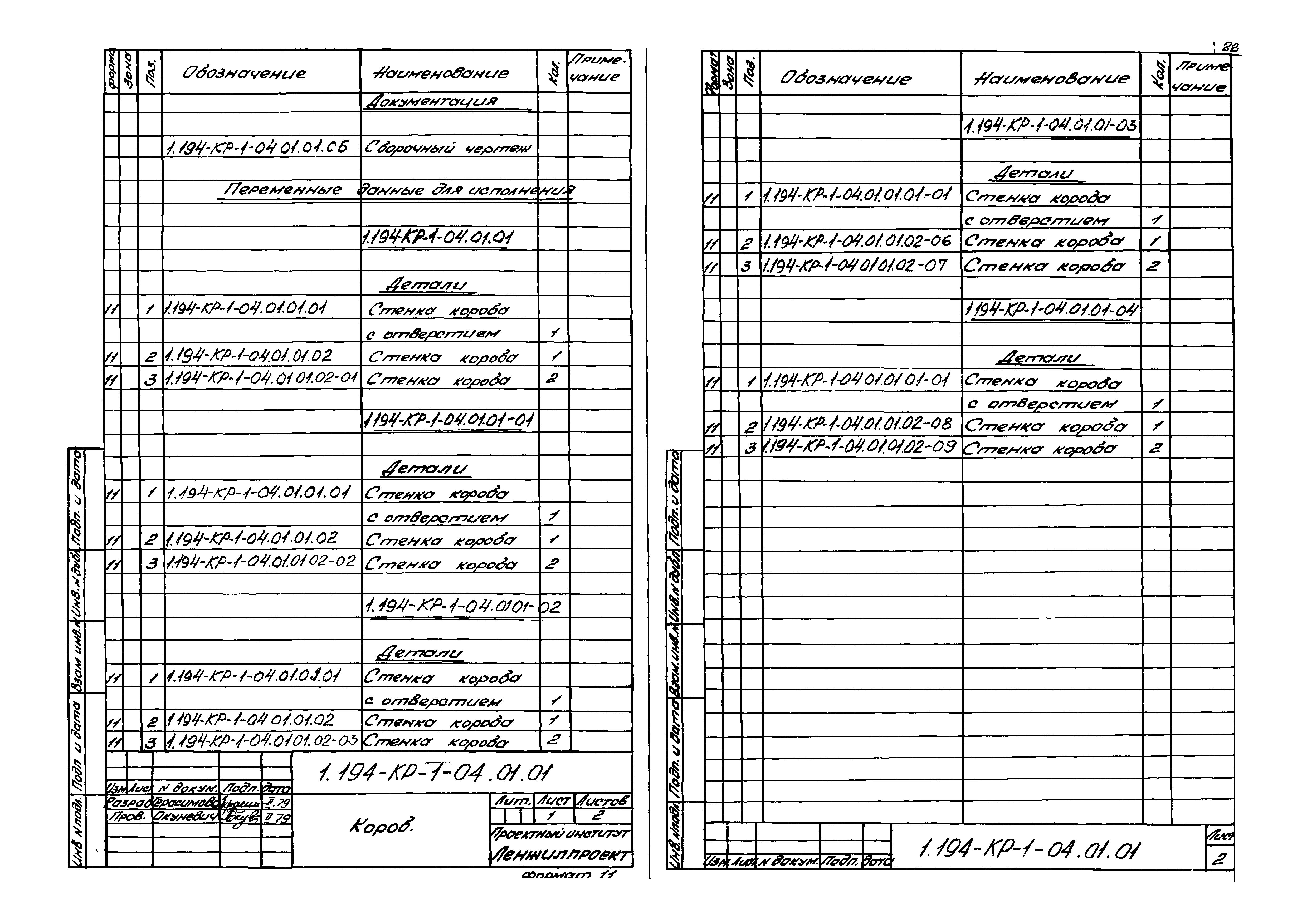 Серия 1.194-КР-1