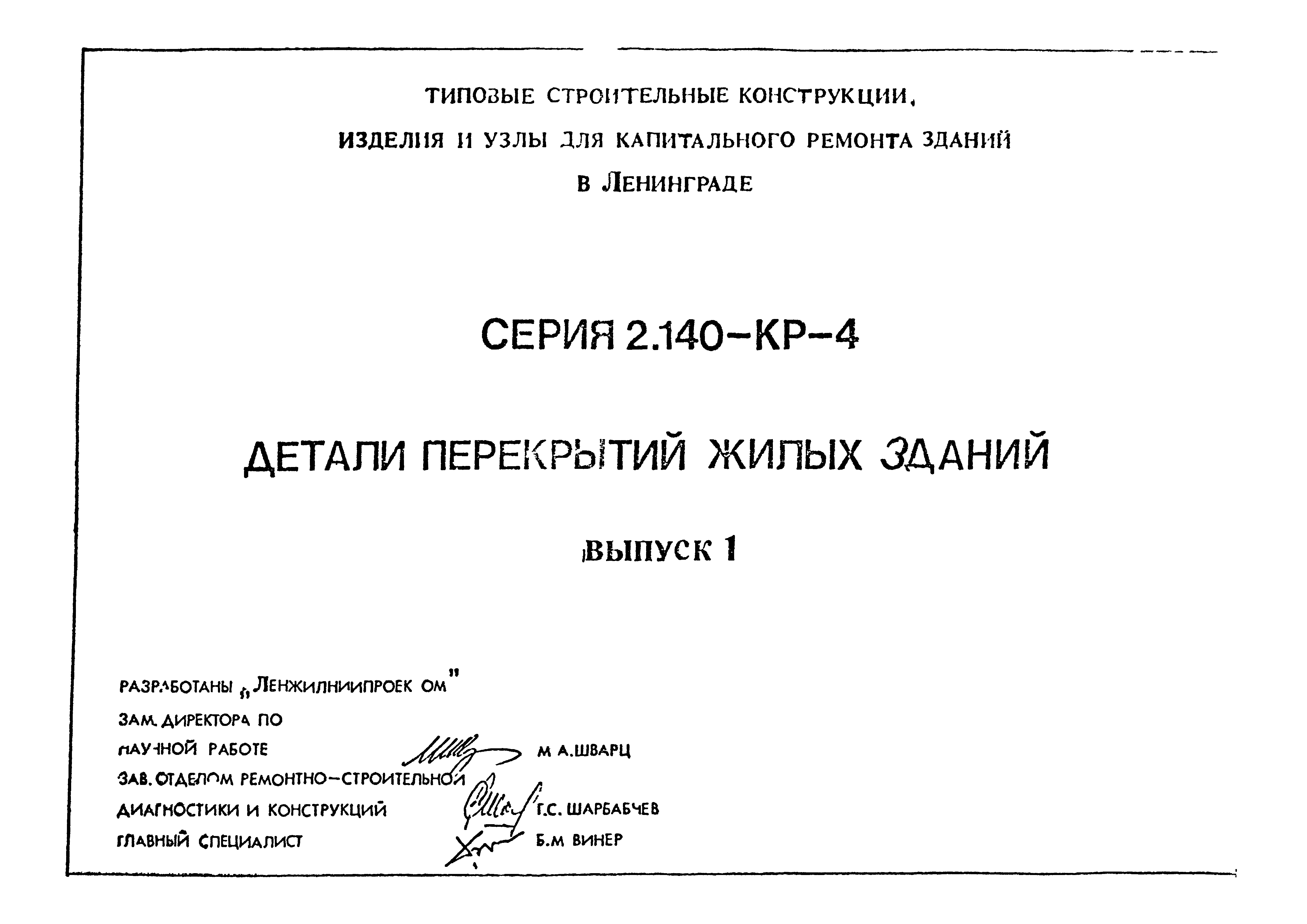 Серия 2.140-КР-4