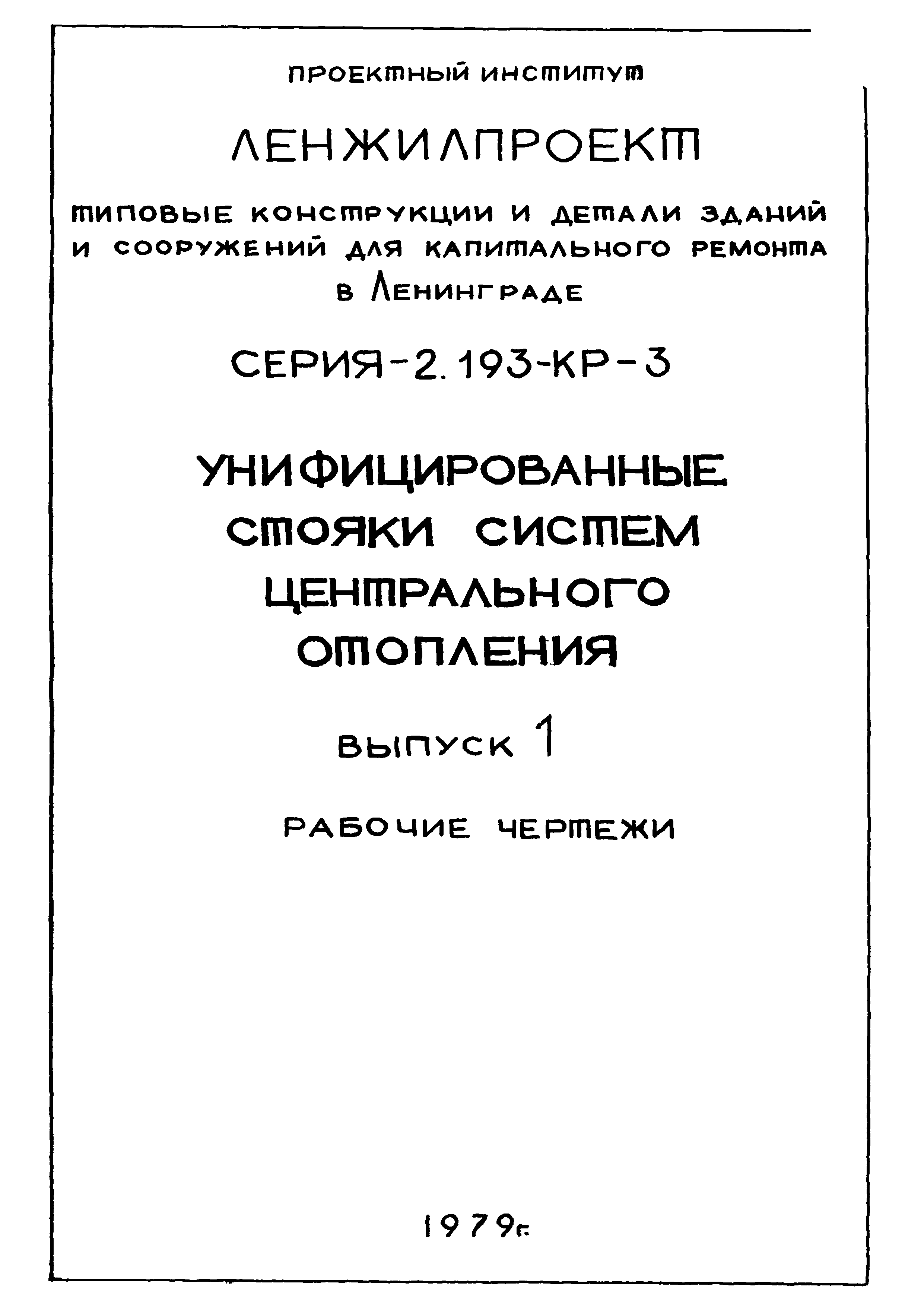 Серия 2.193-КР-3