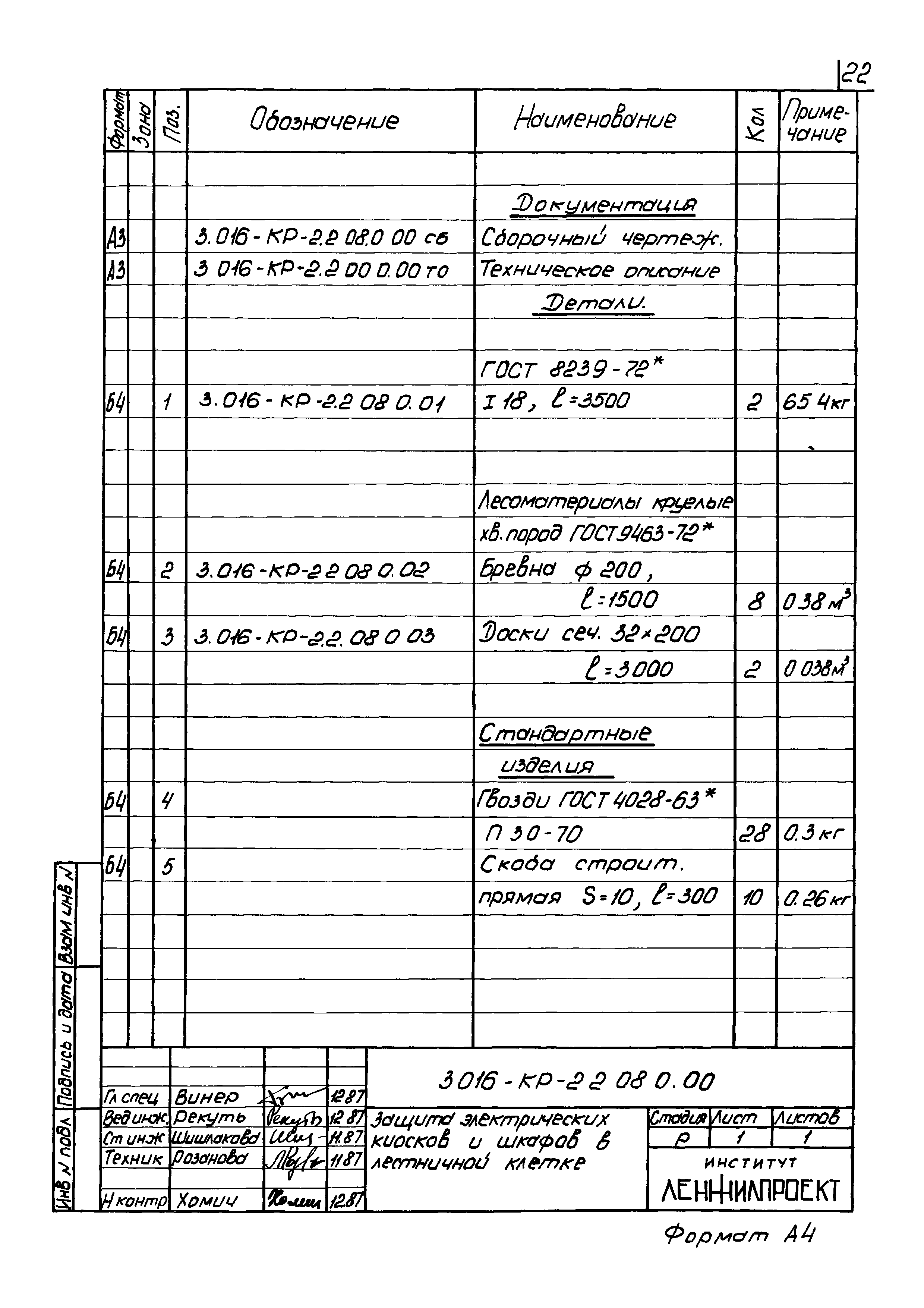 Серия 3.016-КР-2.2