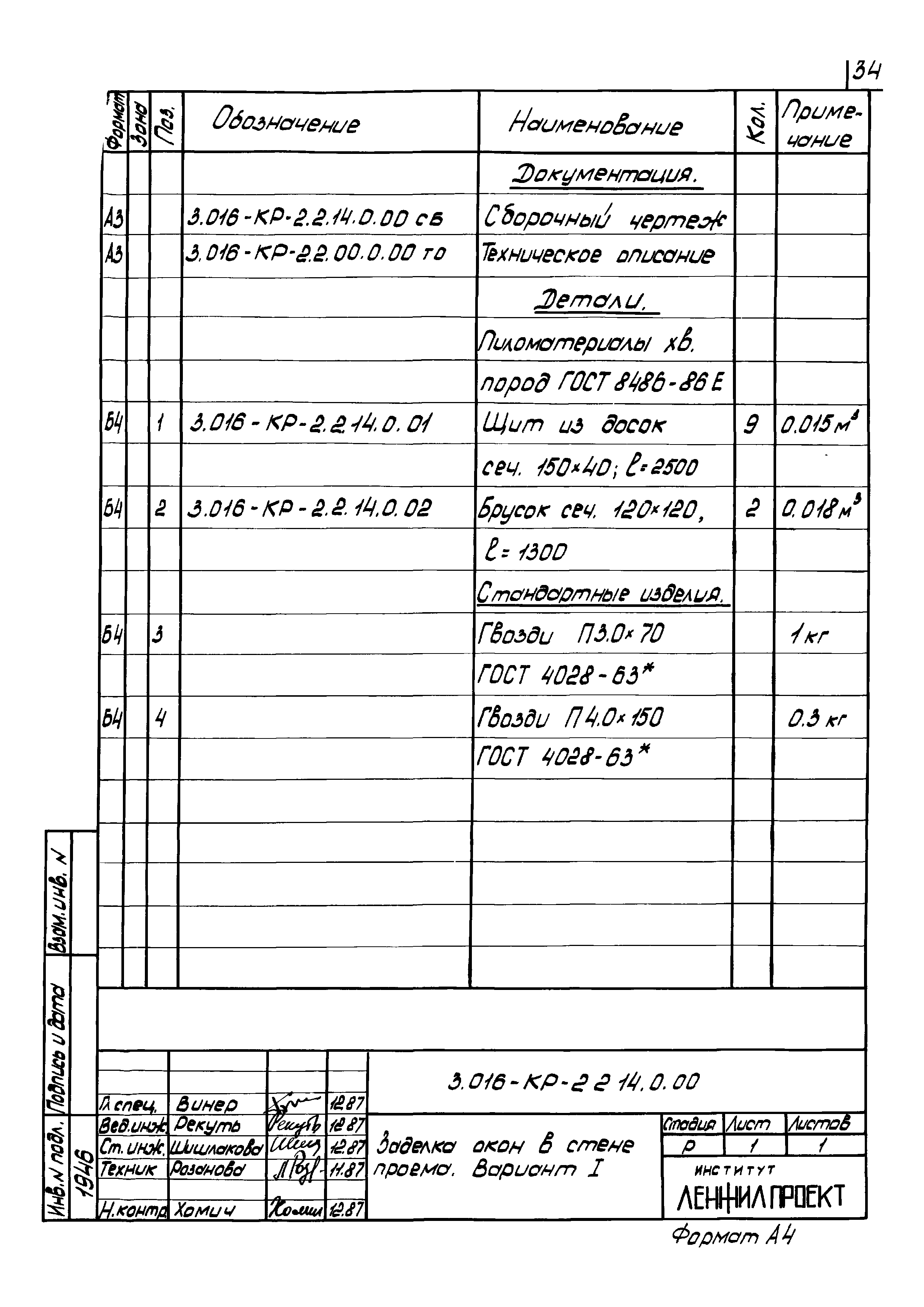 Серия 3.016-КР-2.2