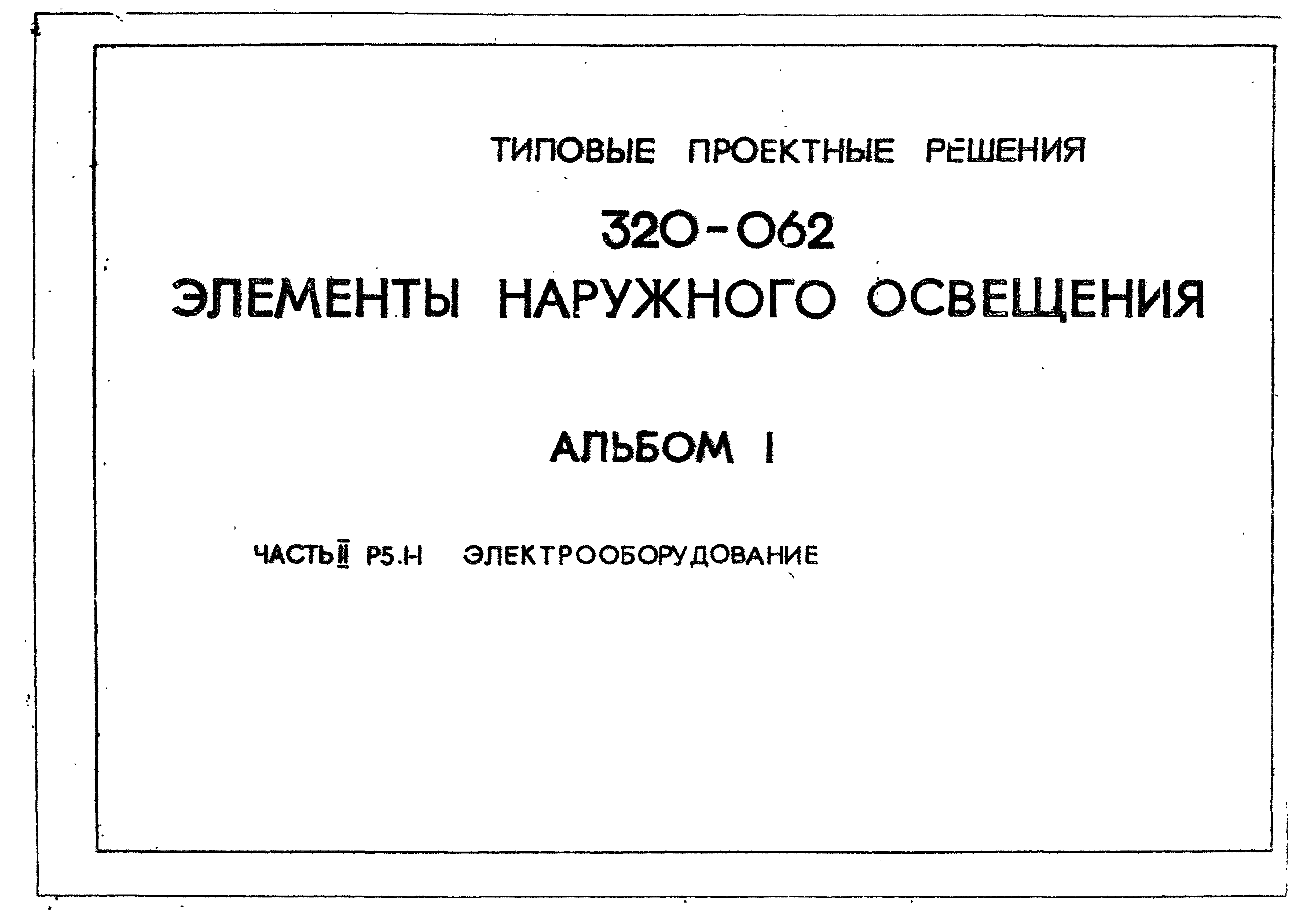 Типовой проект 320-062