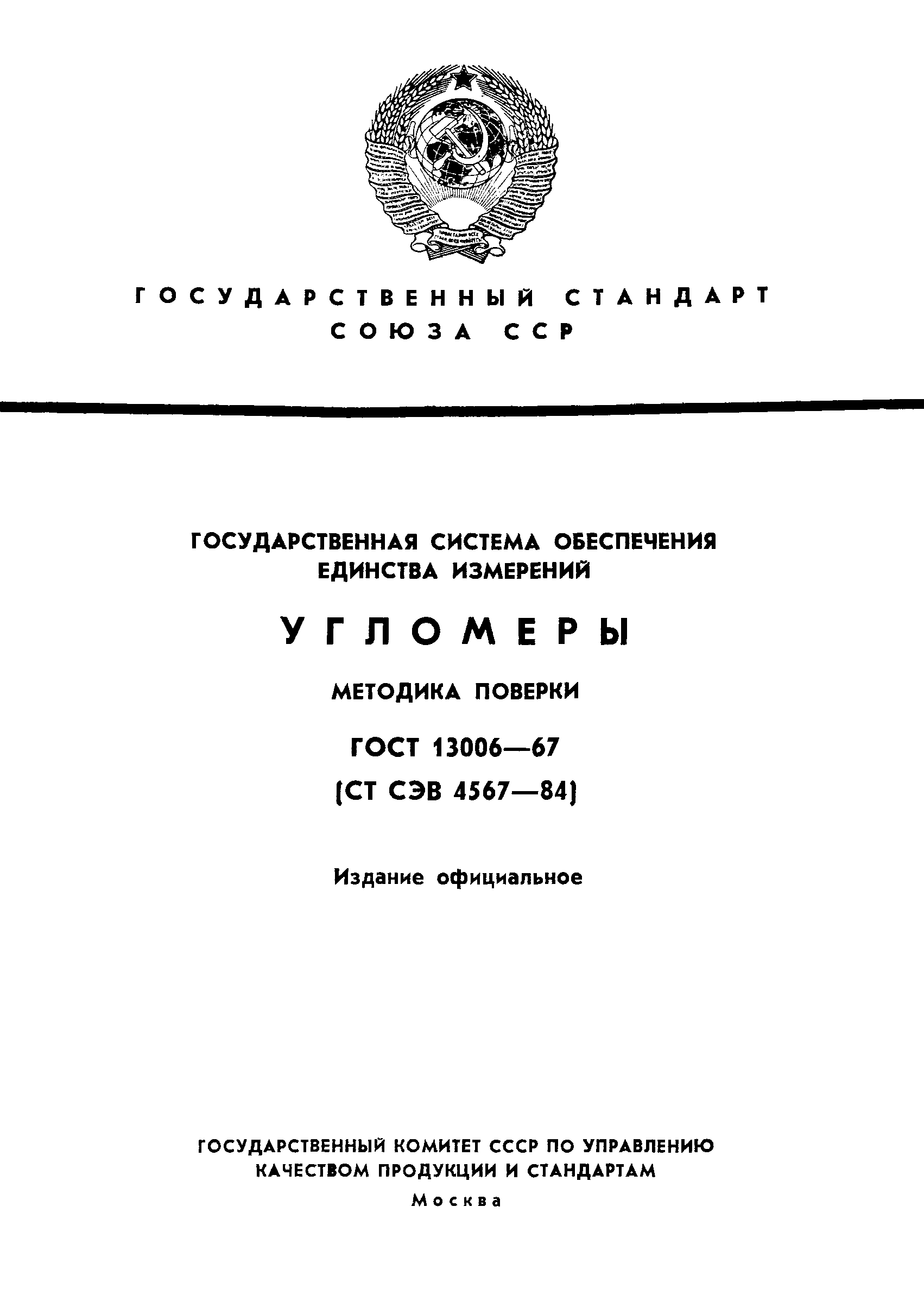 ГОСТ 13006-67