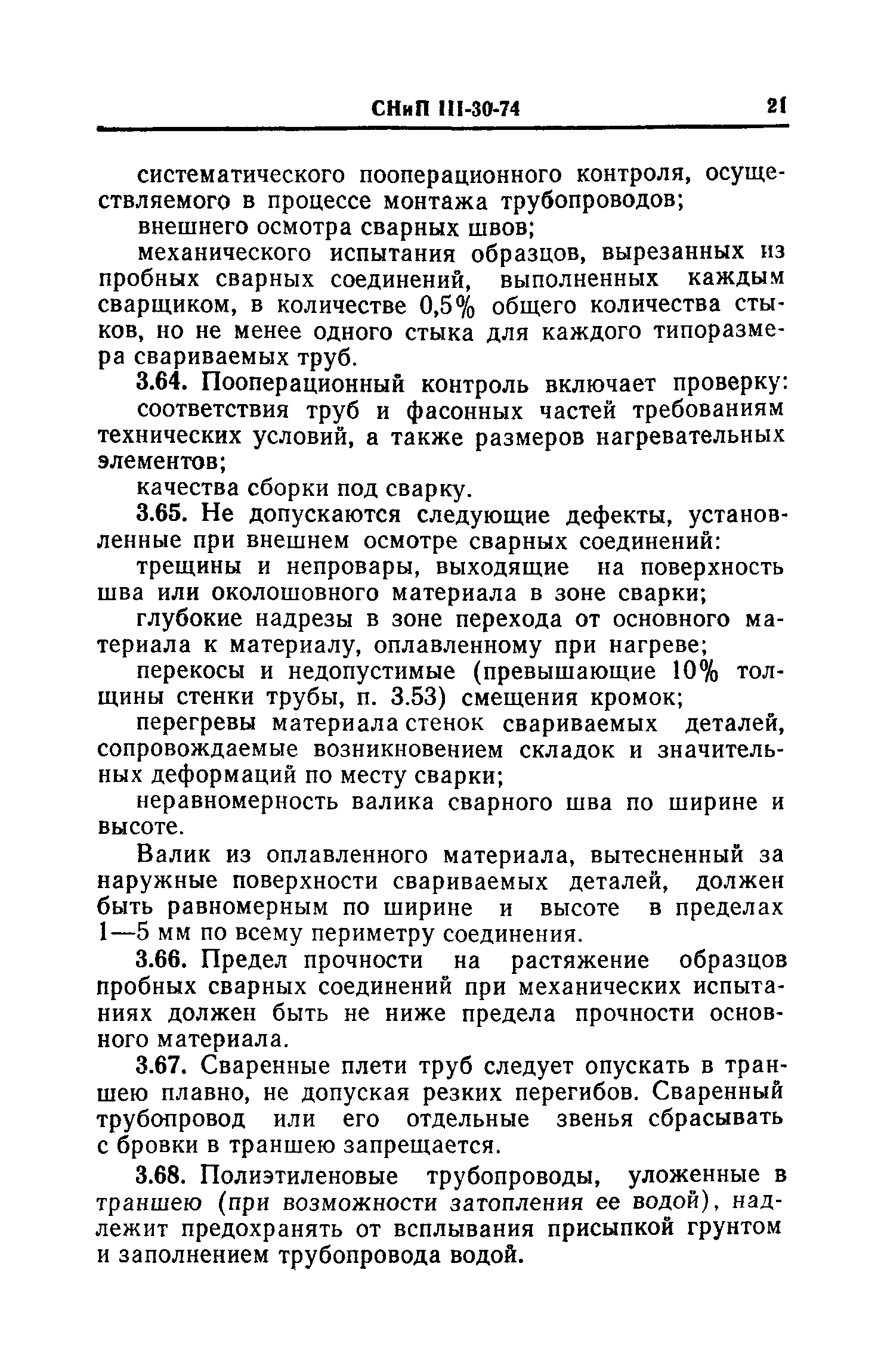 СНиП III-30-74