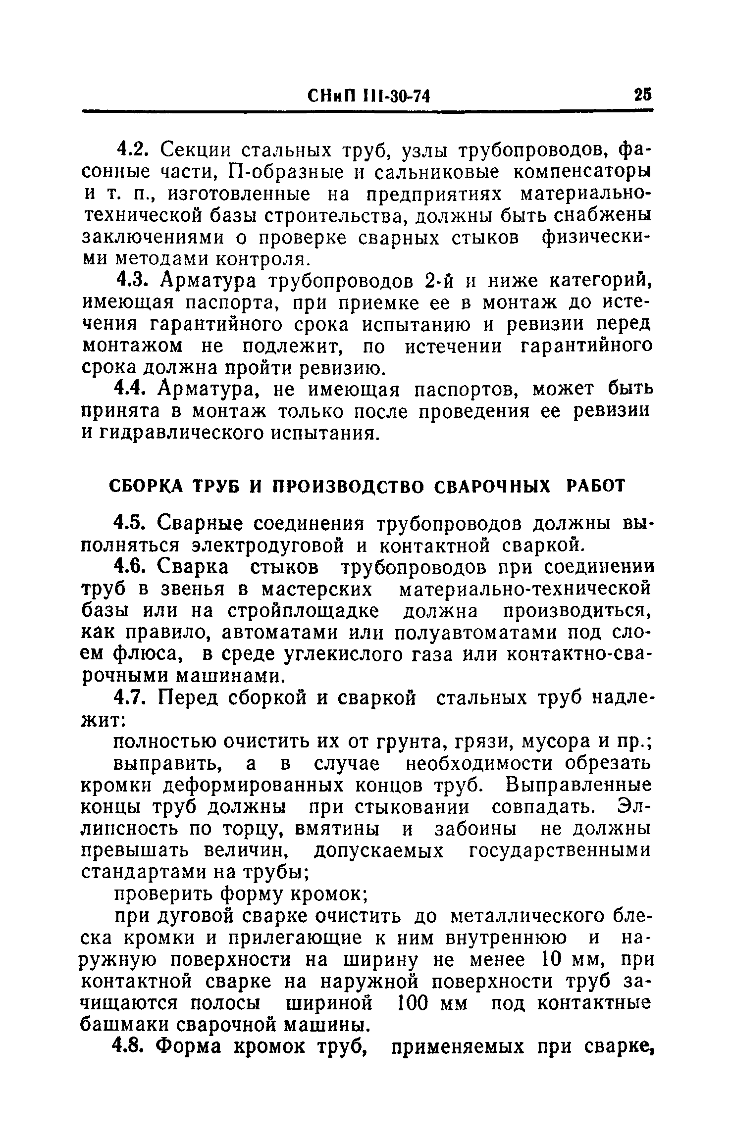 СНиП III-30-74