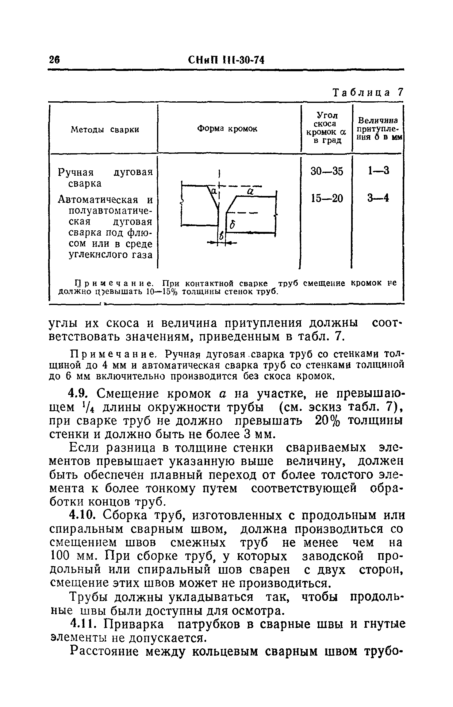 СНиП III-30-74