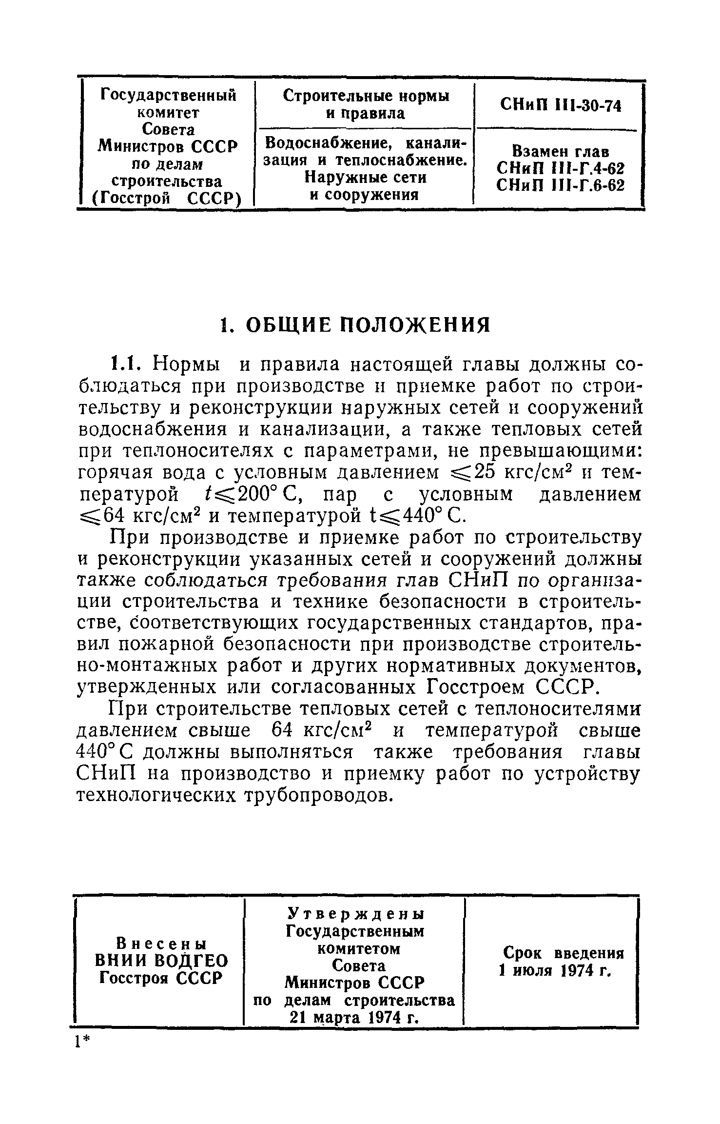 СНиП III-30-74