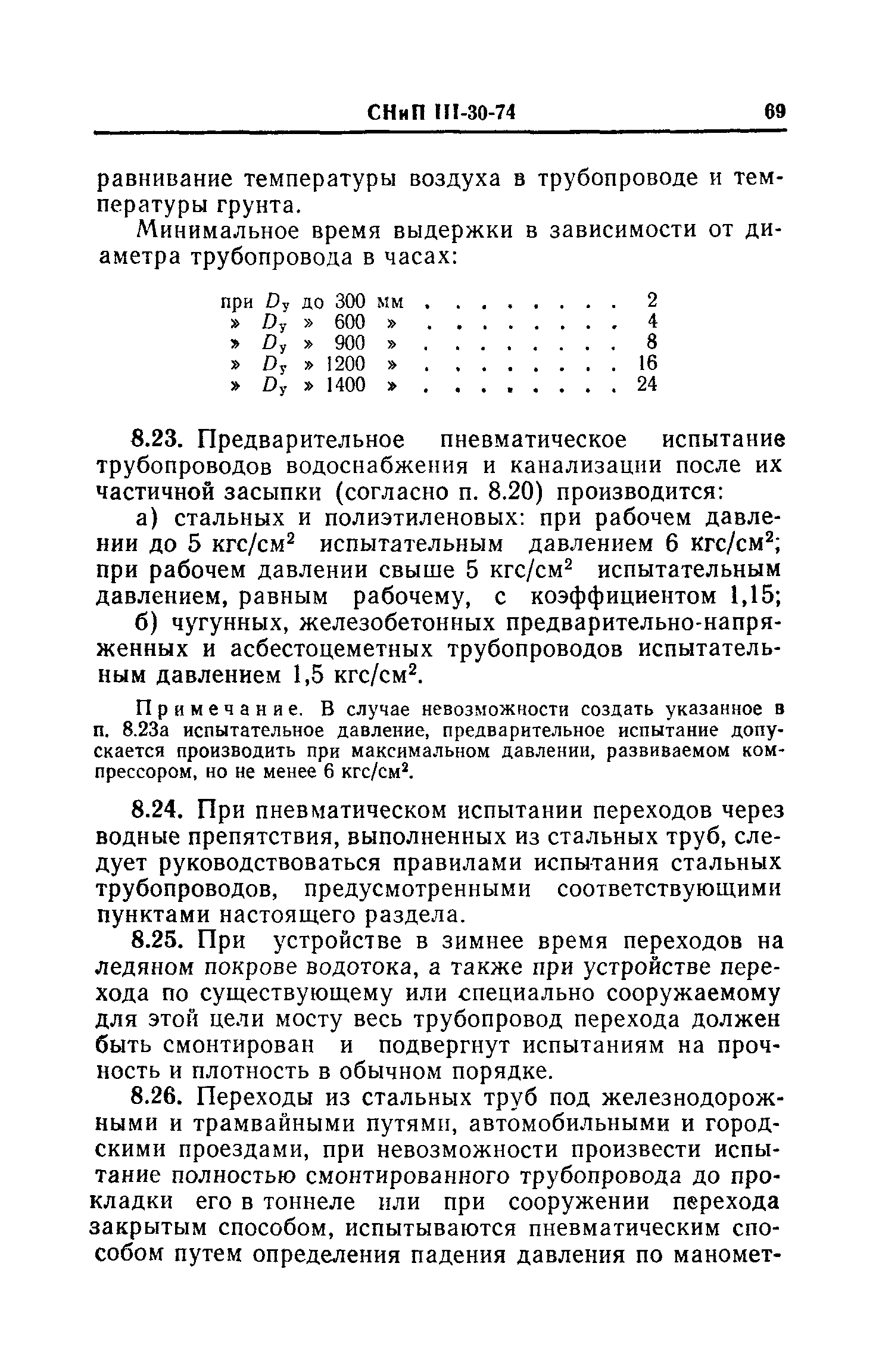 СНиП III-30-74