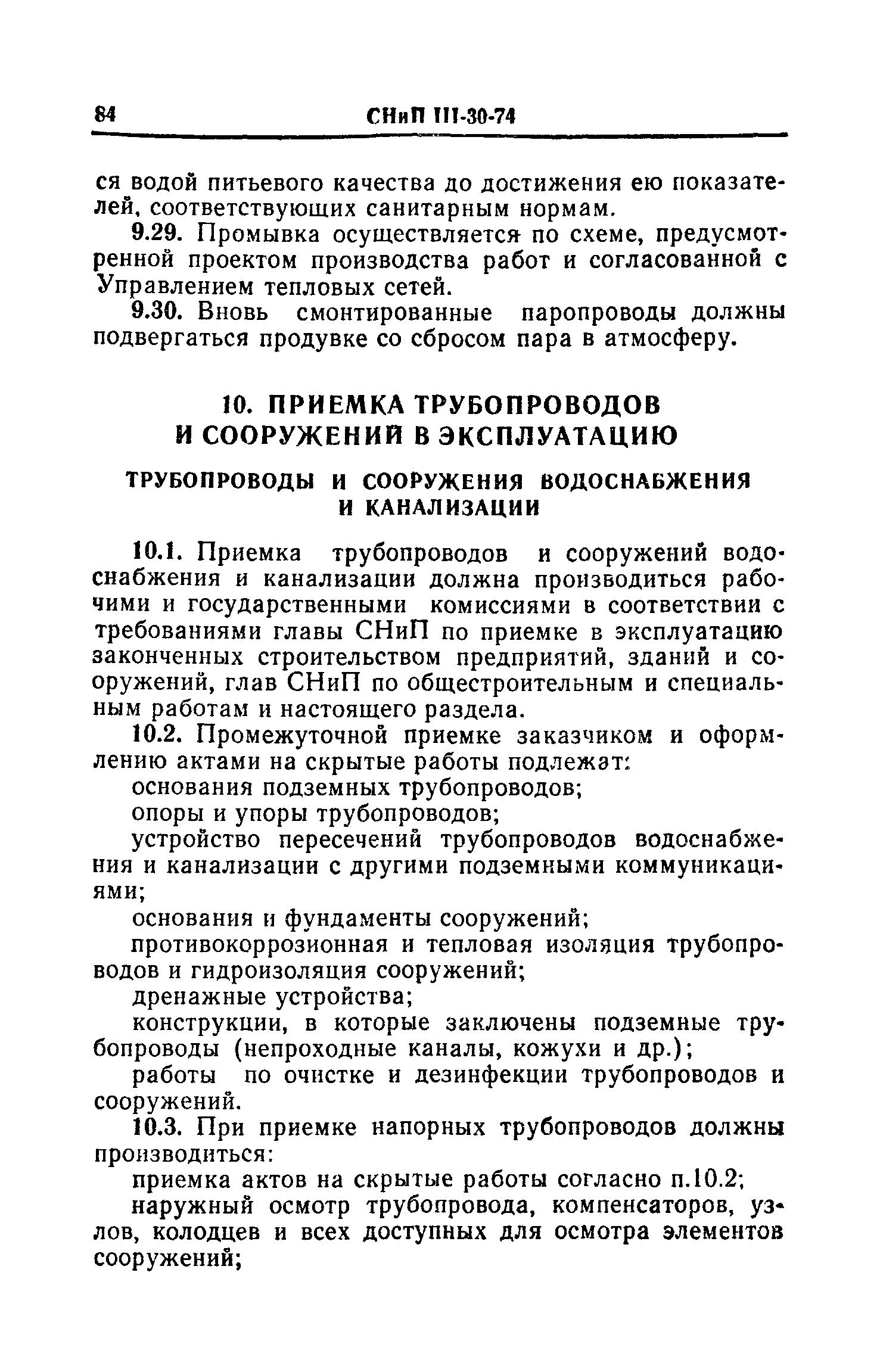 СНиП III-30-74