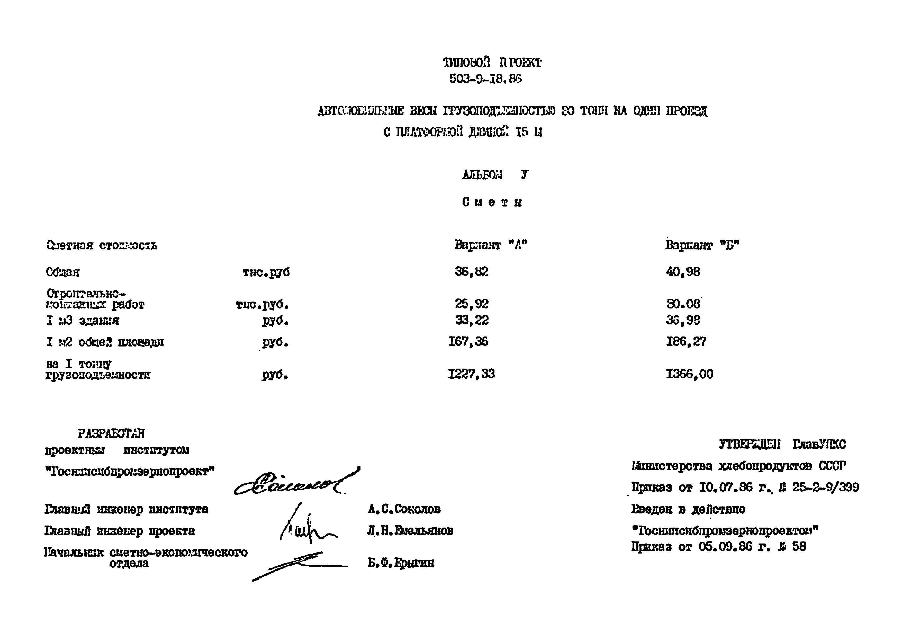 Типовой проект 503-9-18.86